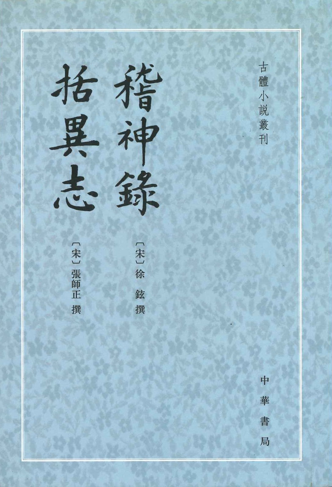 稽神录 括异志(古体小说丛刊)