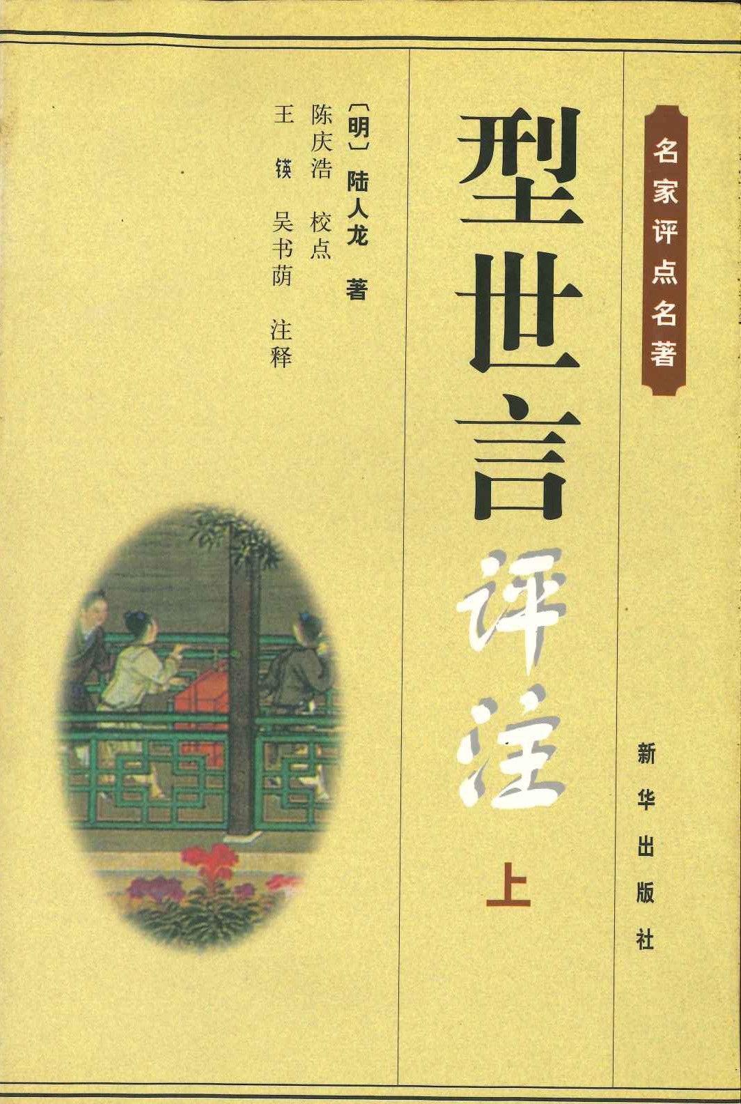 型世言评注(上下)(名家评点名著)