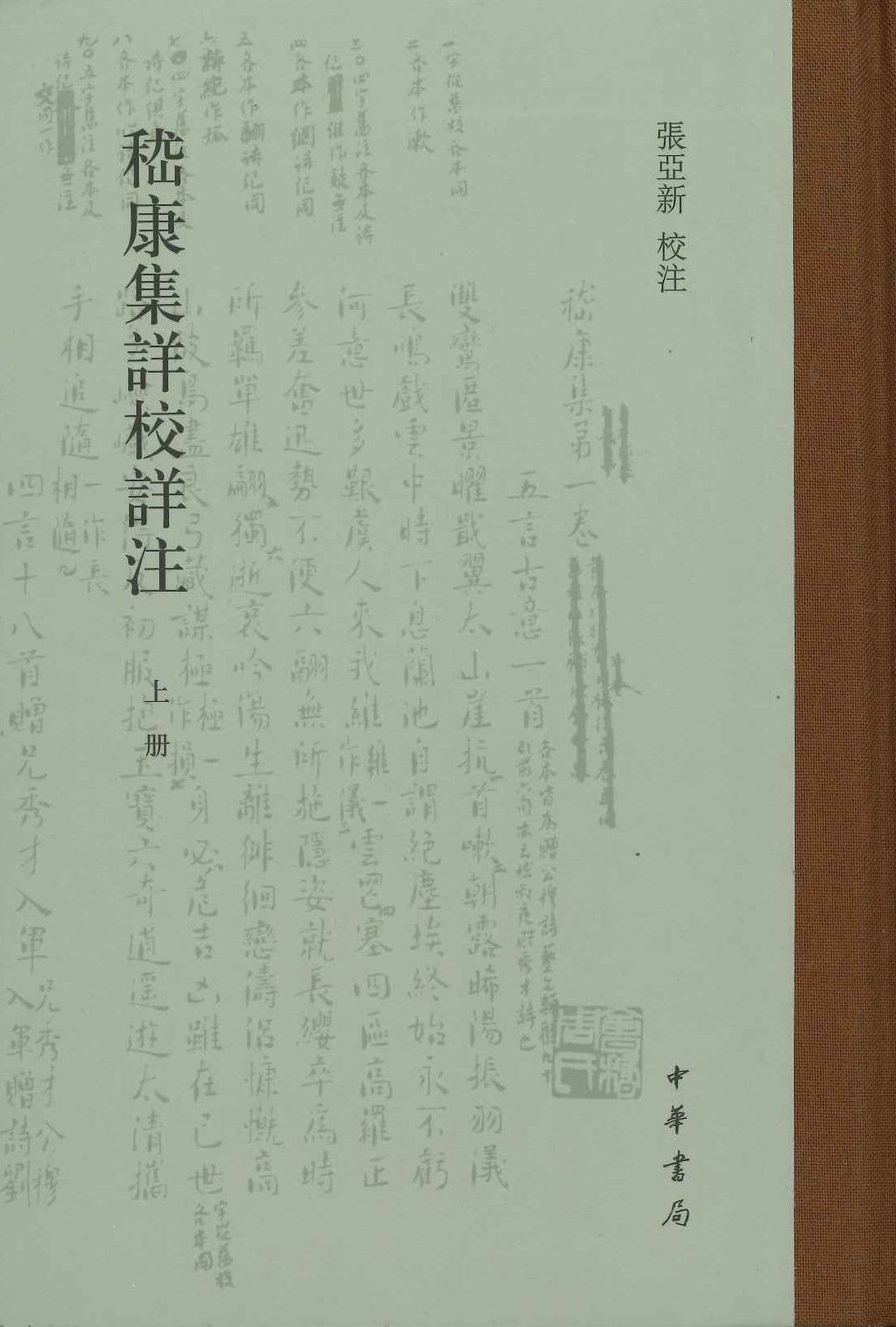 嵇康集详校详注(上下)