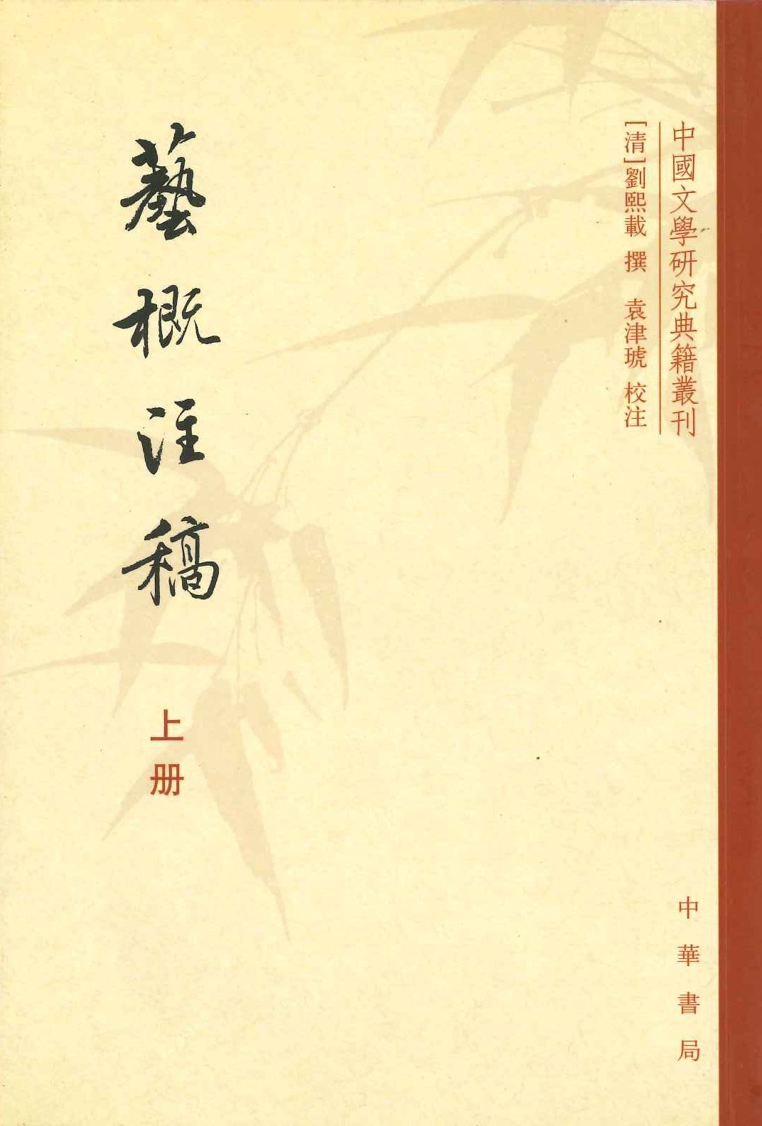 艺概注稿(上下)(中国文学研究典籍丛刊)