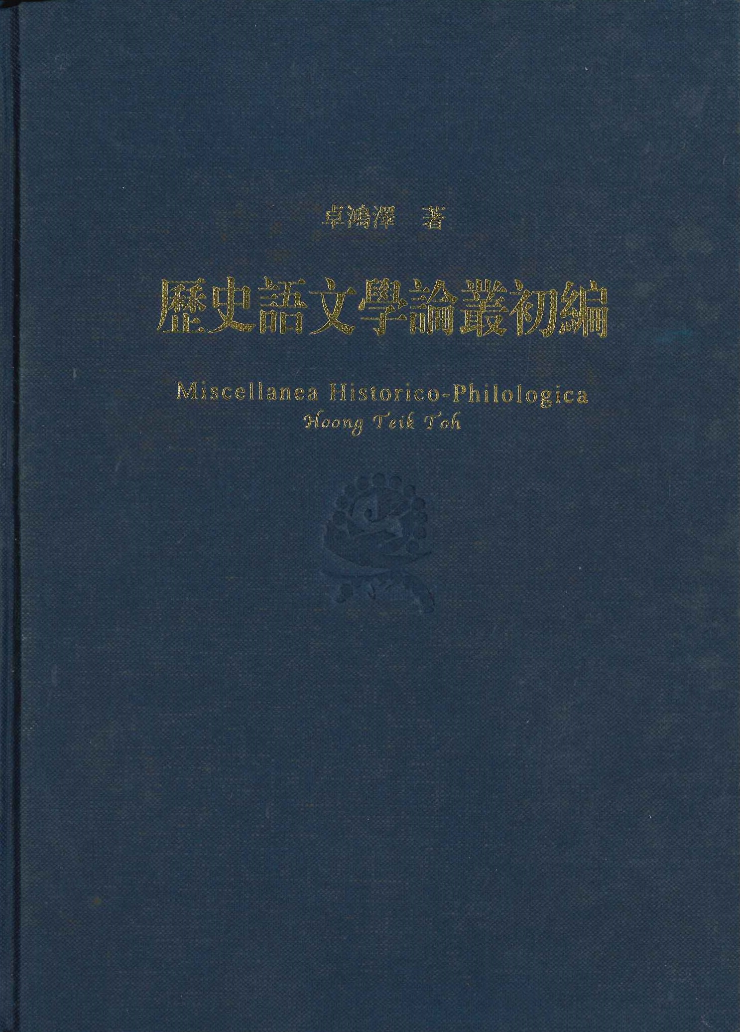 历史语文学论丛初编