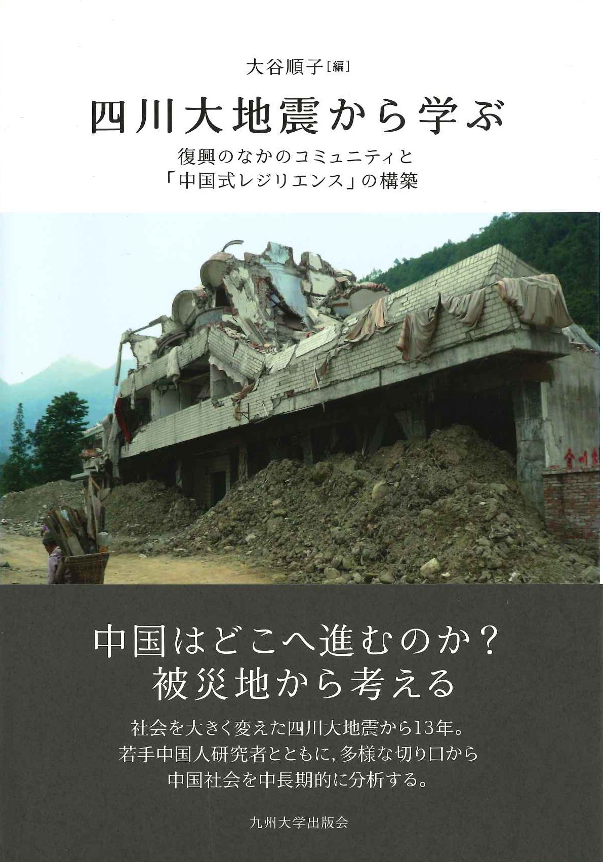 四川大地震から学ぶ 復興のなかのコミュニティと「中国式レジリエンス」の構築