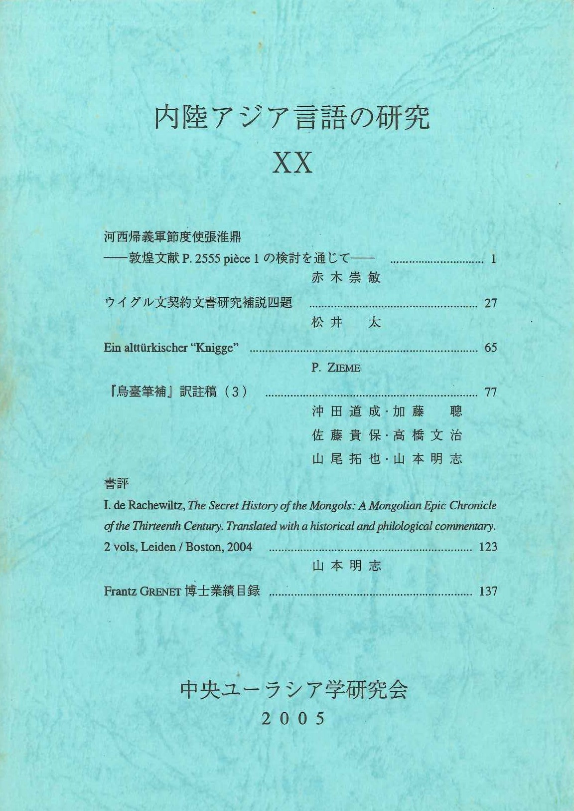 内陸アジア言語の研究20