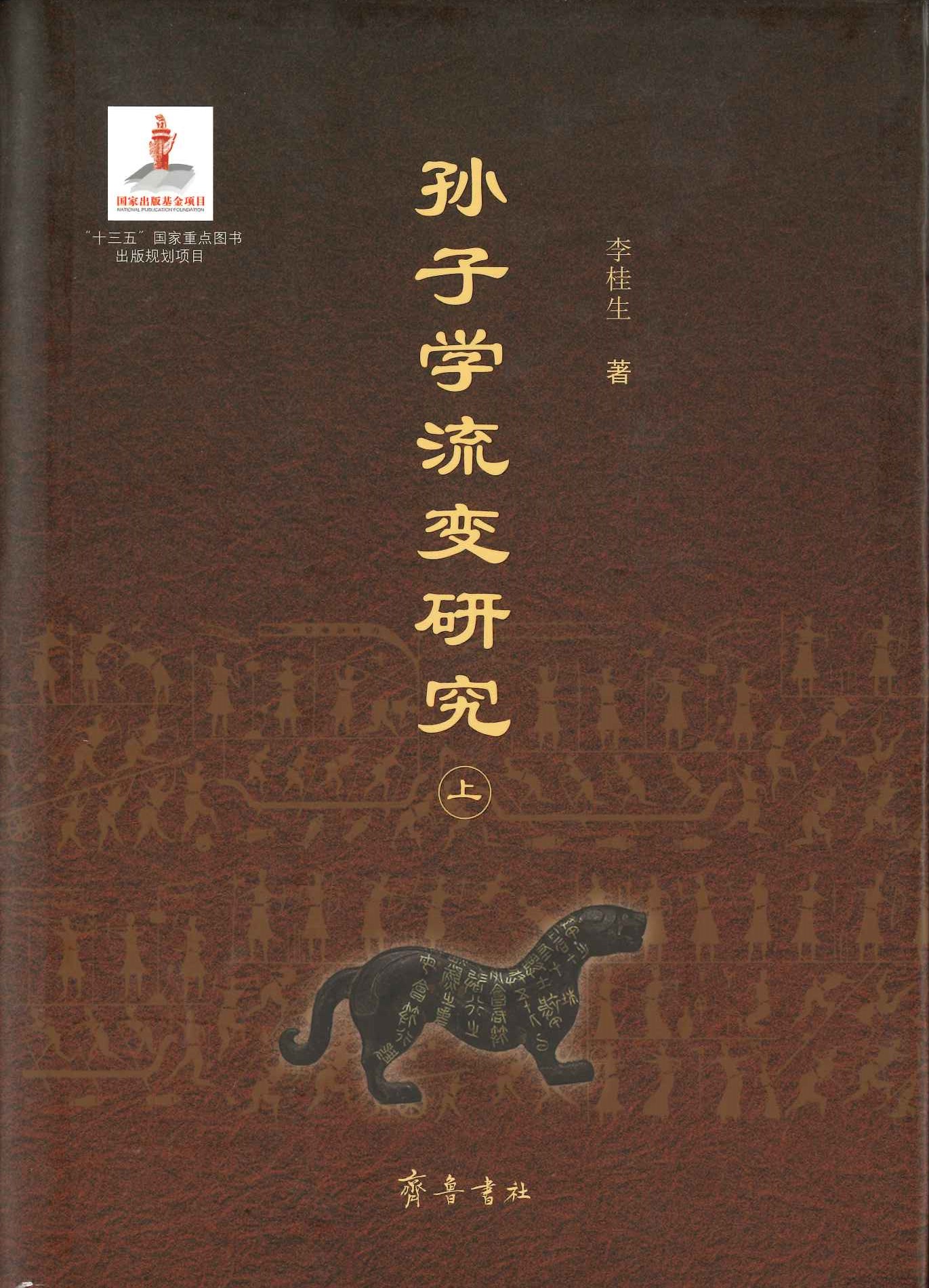 孙子学流变研究(上下)