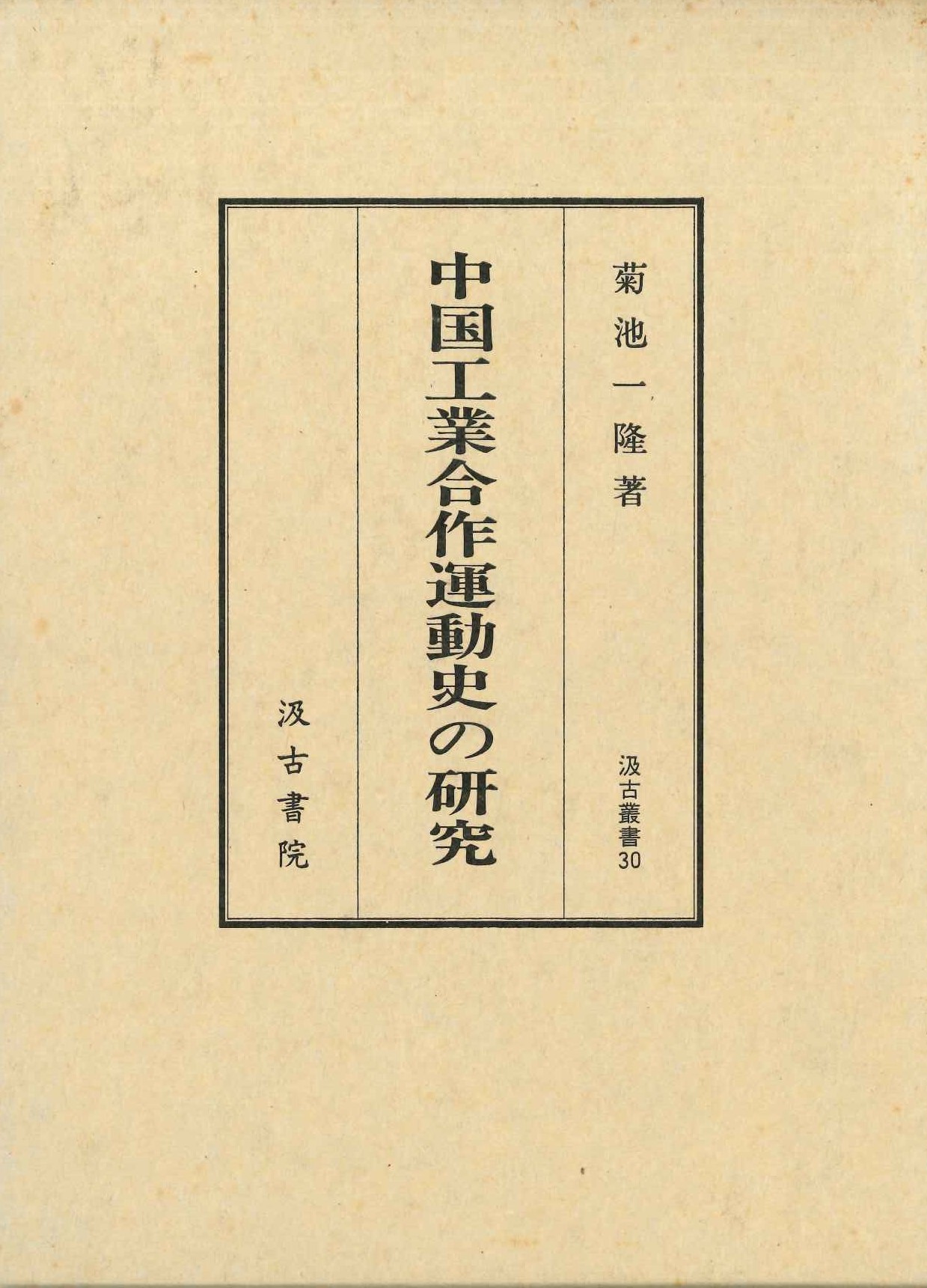 中国工業合作運動史の研究(汲古叢書)