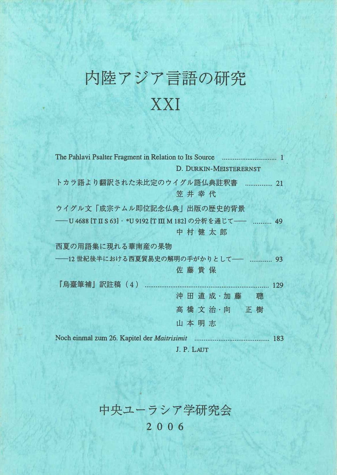 内陸アジア言語の研究21