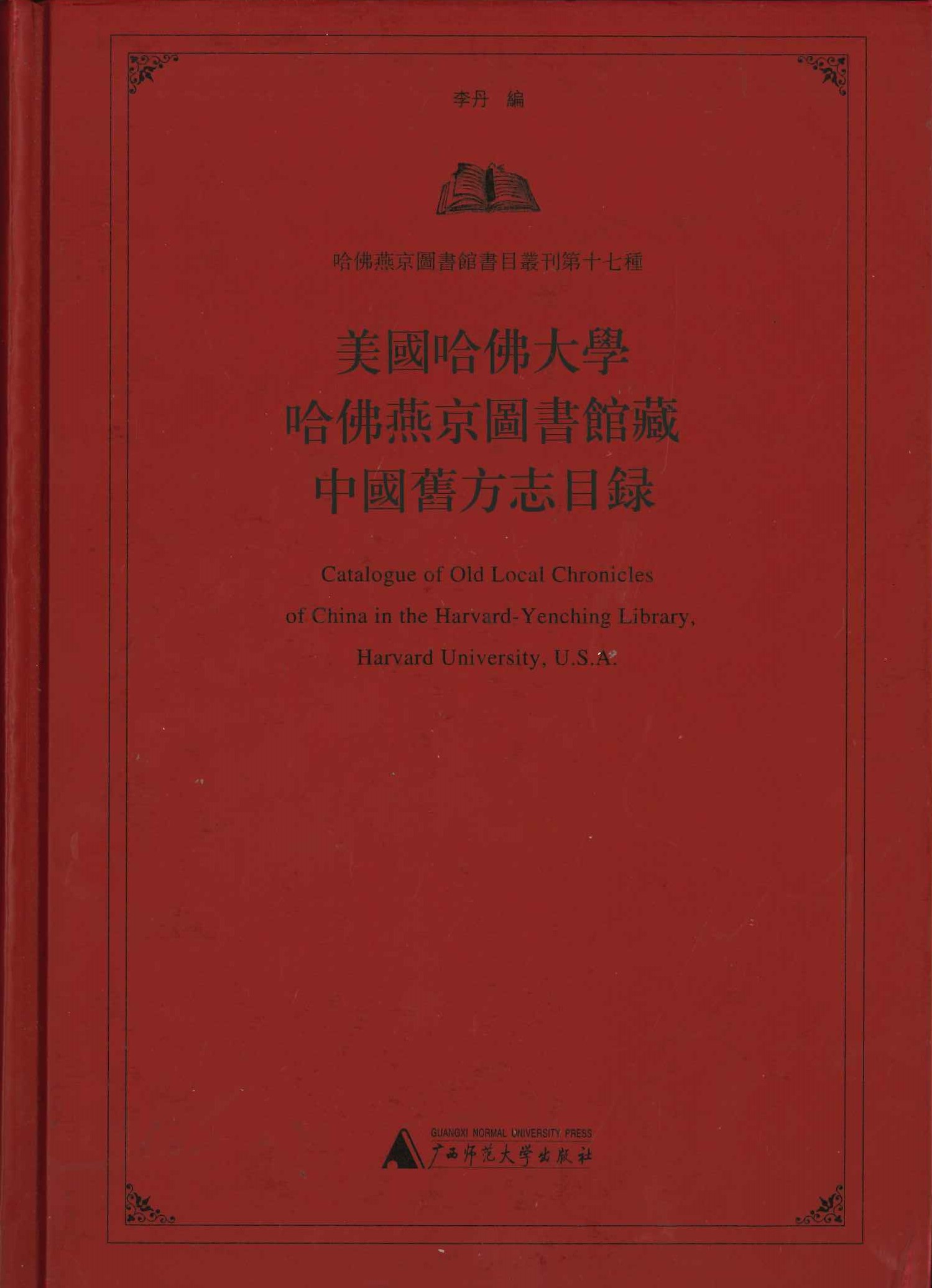 美国哈佛大学哈佛燕京图书馆藏中国旧方志目录(哈佛燕京图书馆书目丛刊)