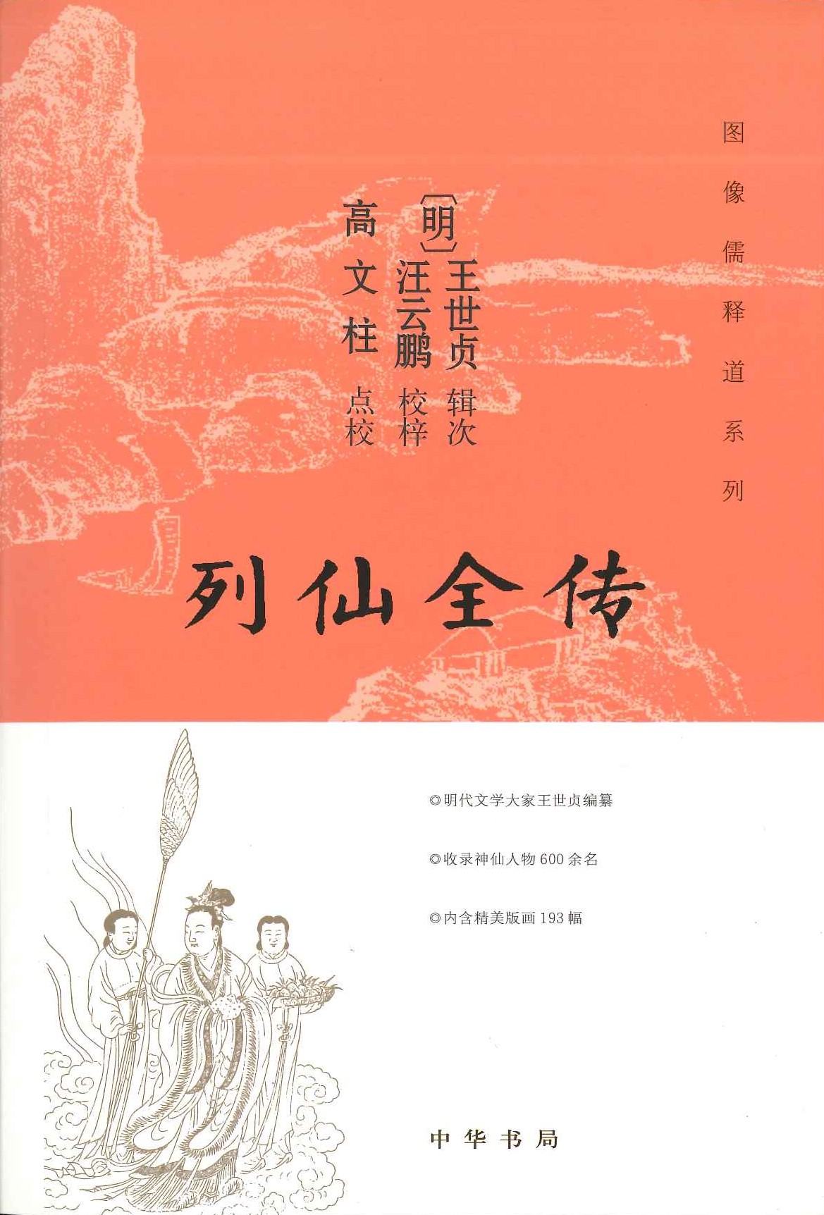 列仙全传(图像儒释道系列)