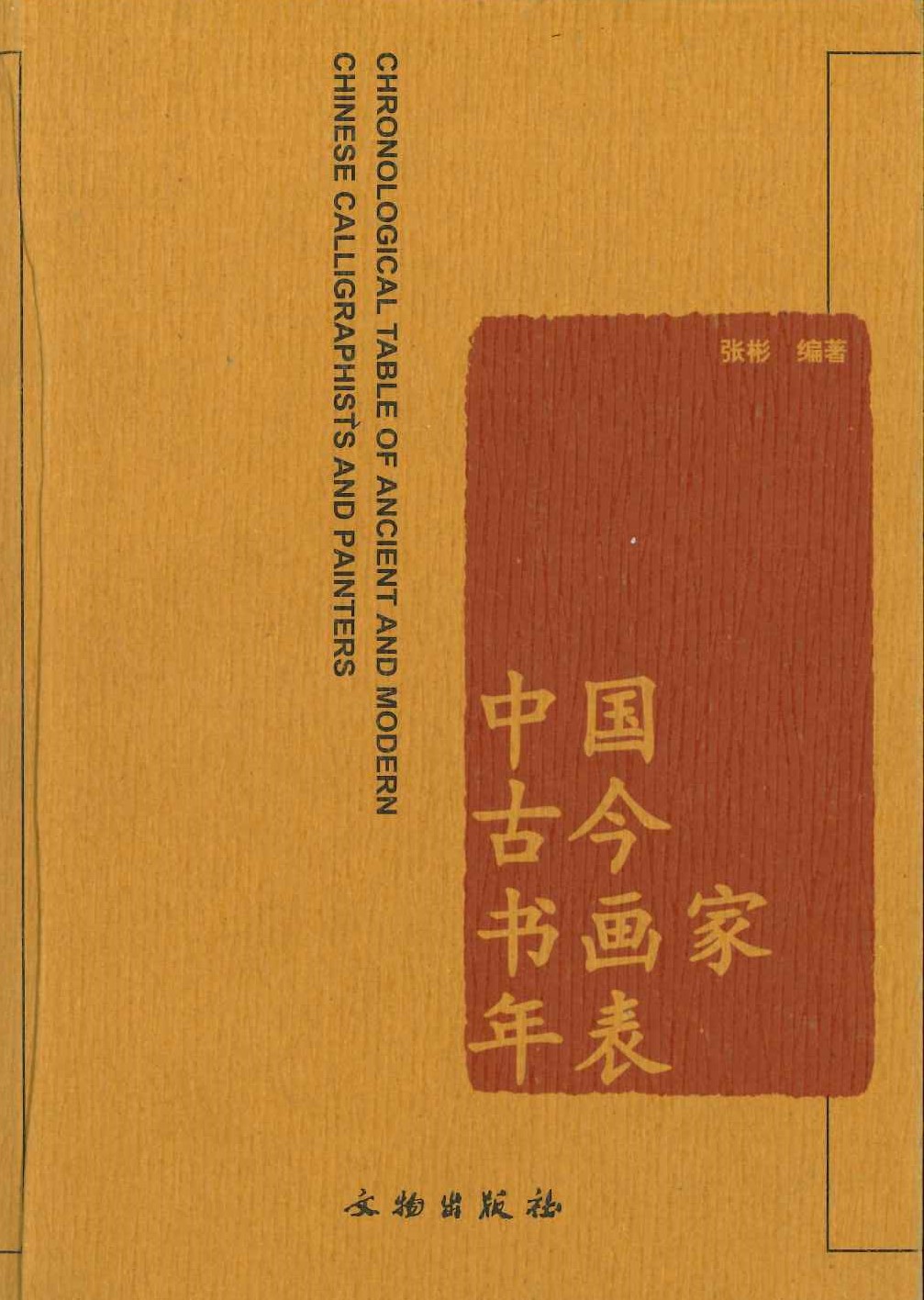 中国古今书画家年表