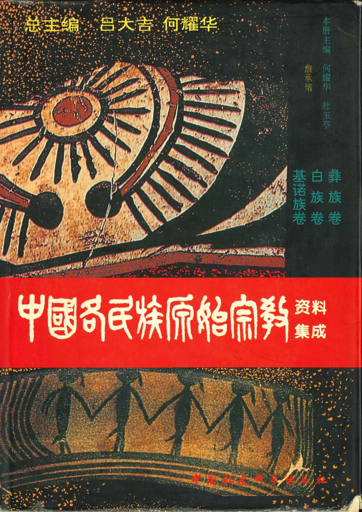中国各民族原始宗教资料集成 彝族卷 白族卷 基诺族卷