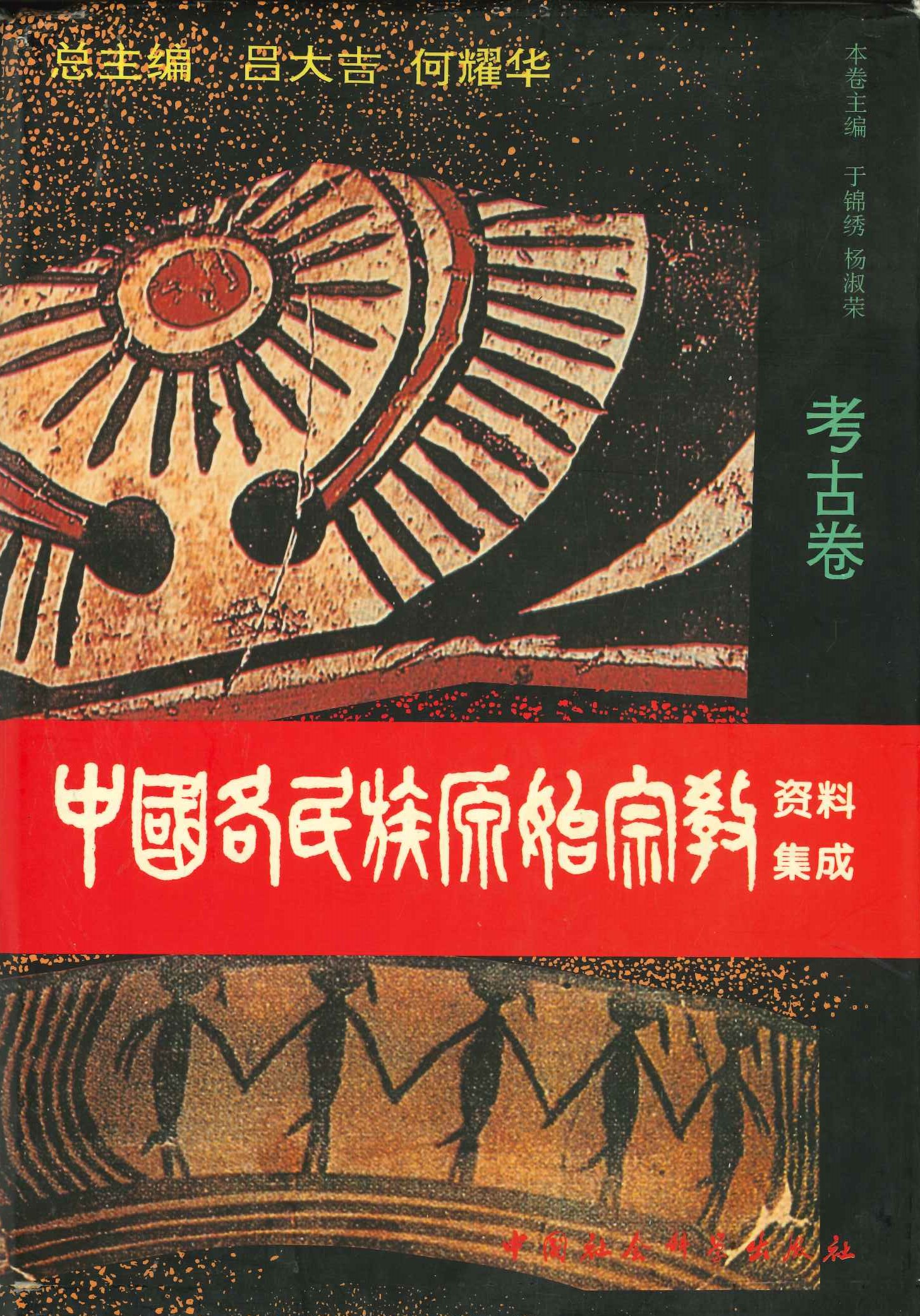 中国各民族原始宗教资料集成 考古卷