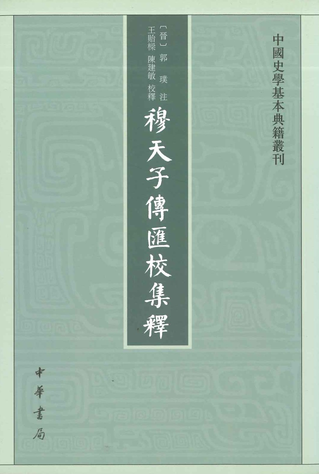穆天子传汇校集释(中国史学基本典籍丛刊)