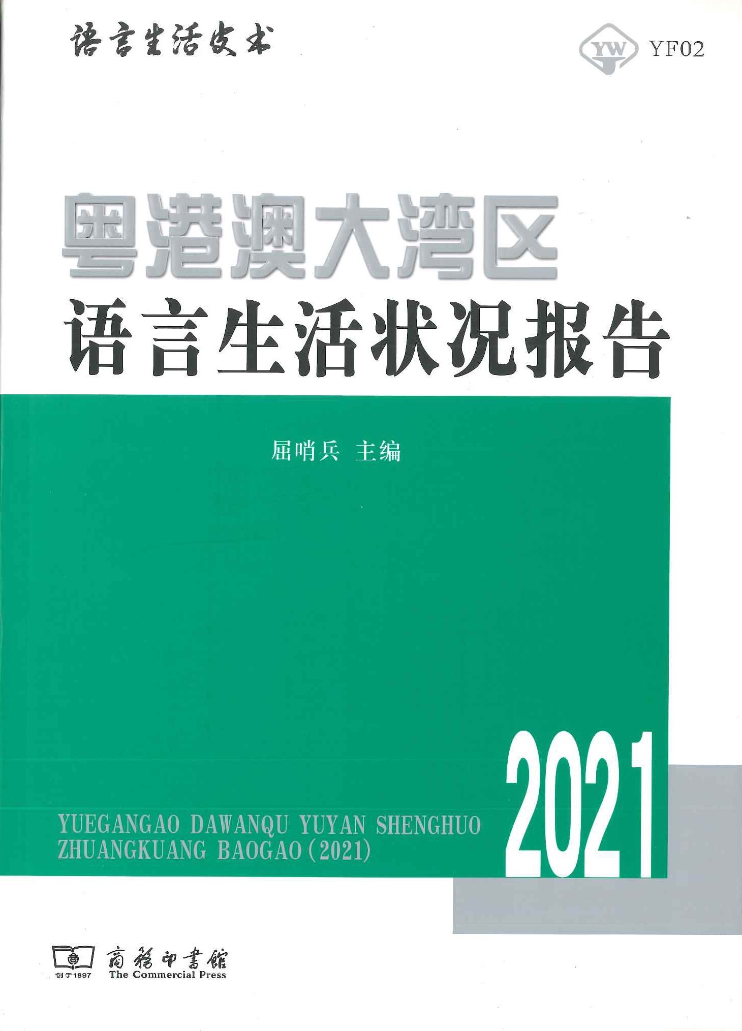 粤港澳大湾区语言生活状况报告2021(语言生活皮书)