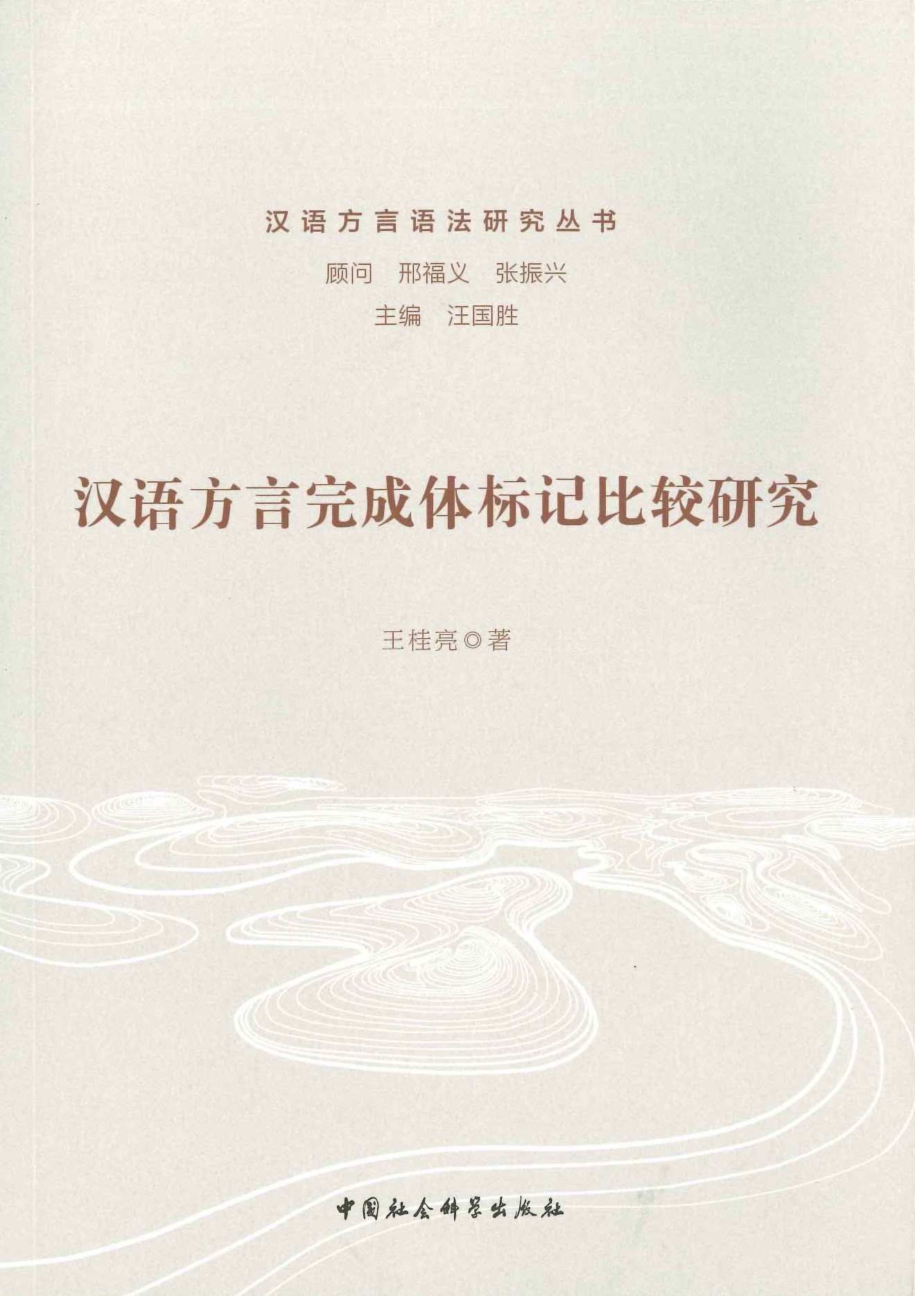 汉语方言完成体标记比较研究(汉语方言语法研究丛书)