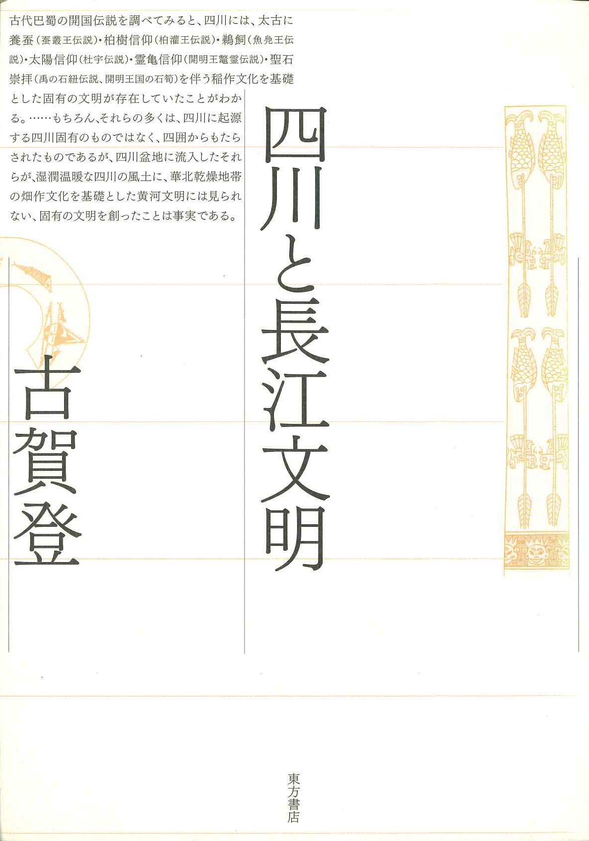 四川と長江文明