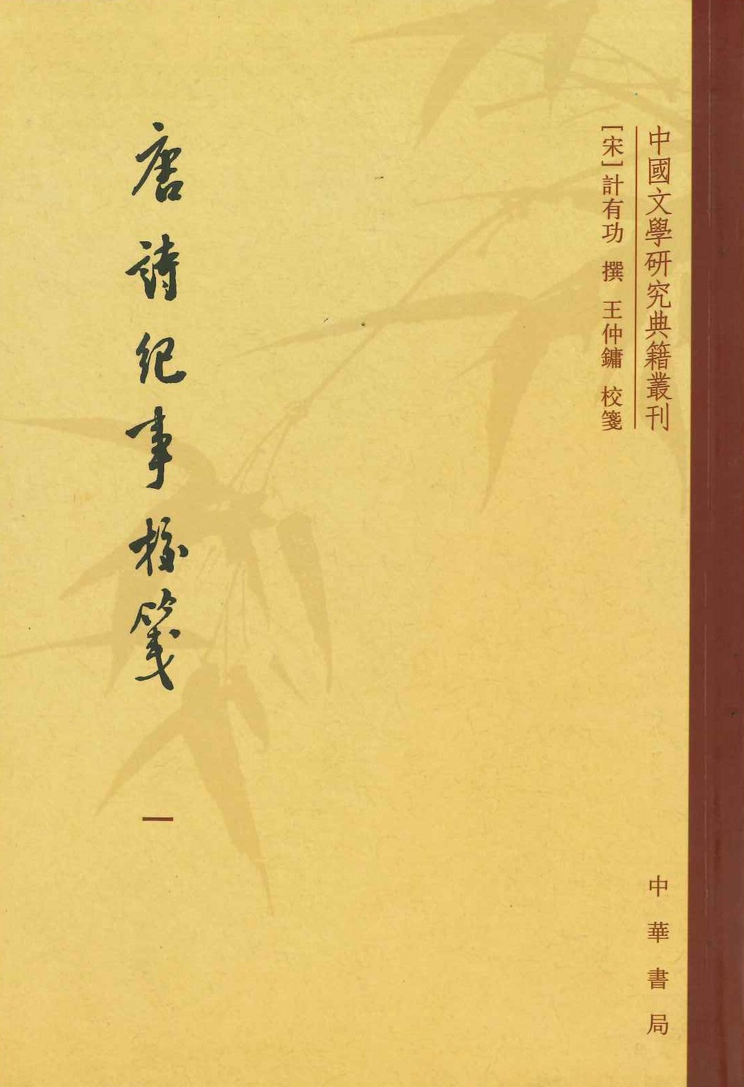 唐诗纪事校箋(中国文学研究典籍丛刊)