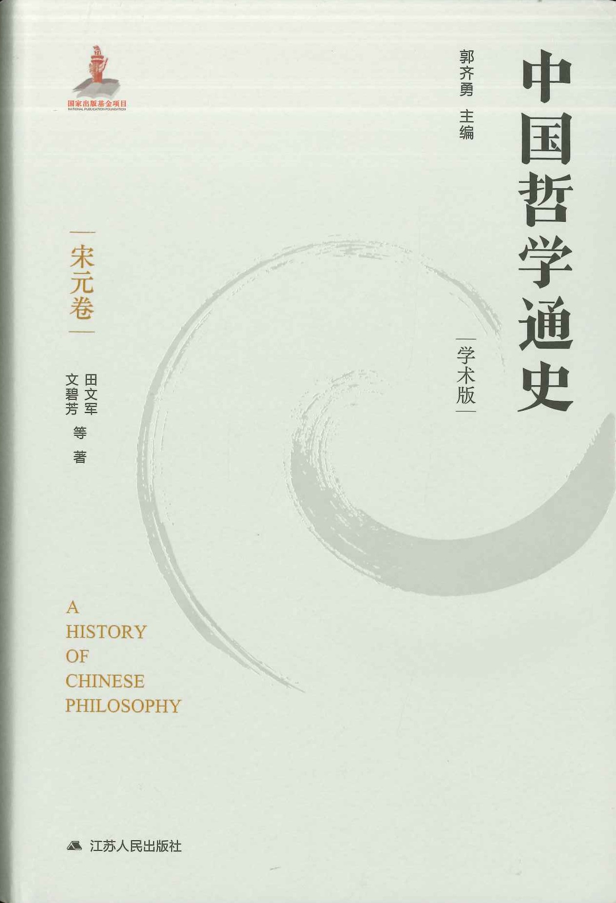 中国哲学通史 宋元卷