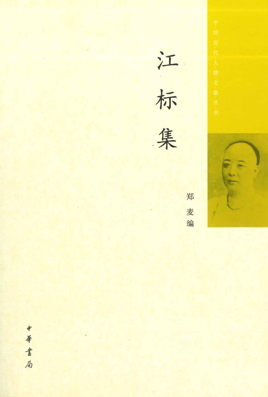 江标集(中国历代人物文集丛书)