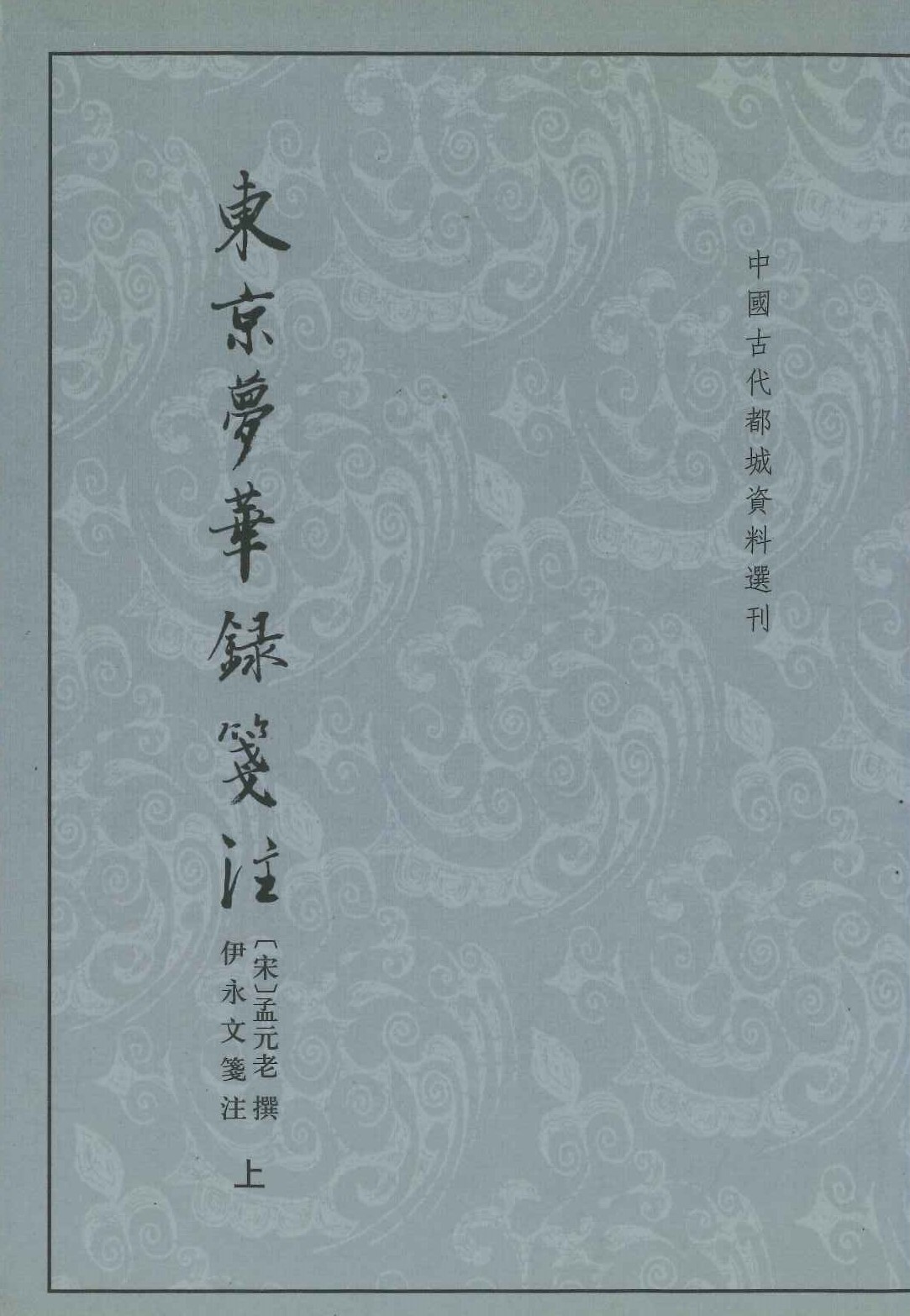东京梦华录笺注(上下)(中国古代都城资料选刊)