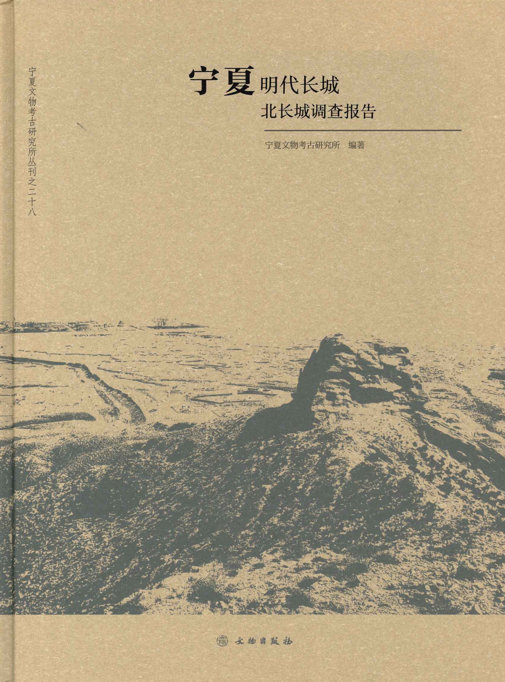 宁夏明代长城・北长城调查报告(宁夏文物考古研究所丛刊)