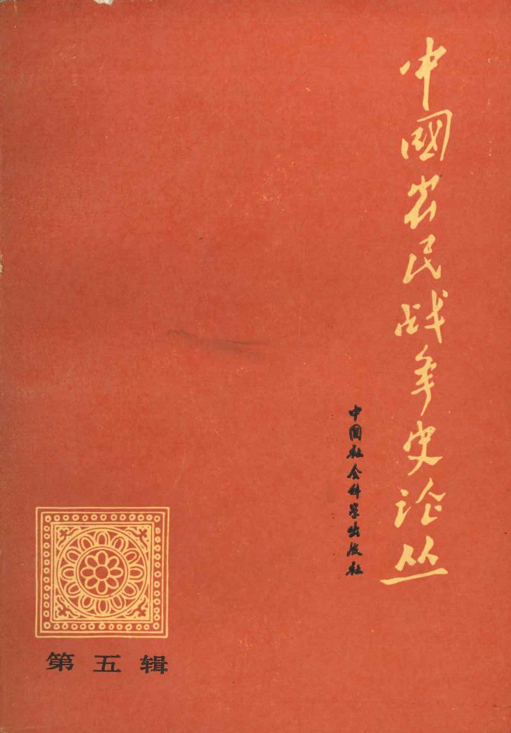 中国农民战争史论丛第5辑