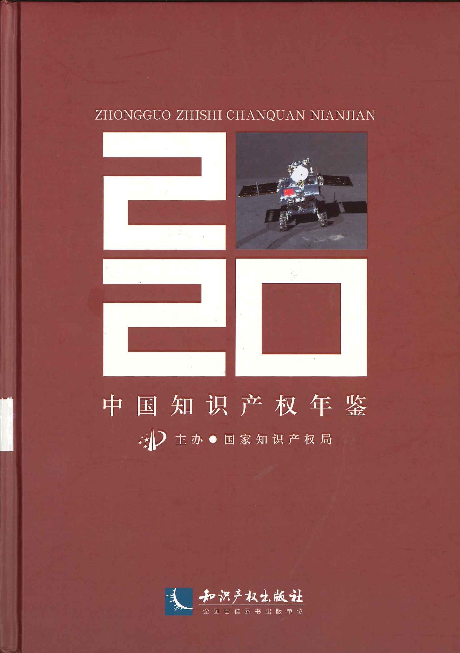 中国知识产权年鉴2020
