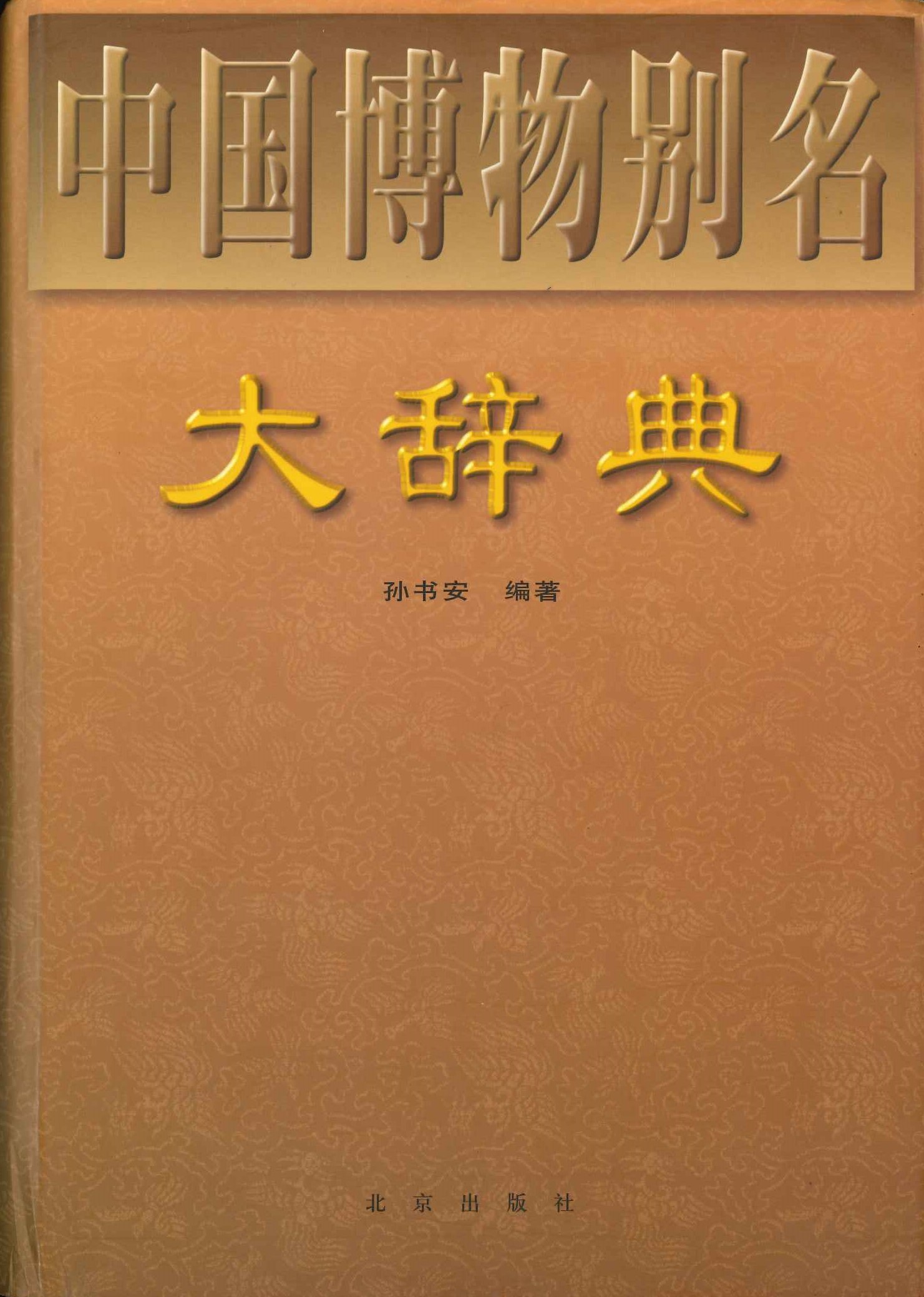 中国博物別名大辞典