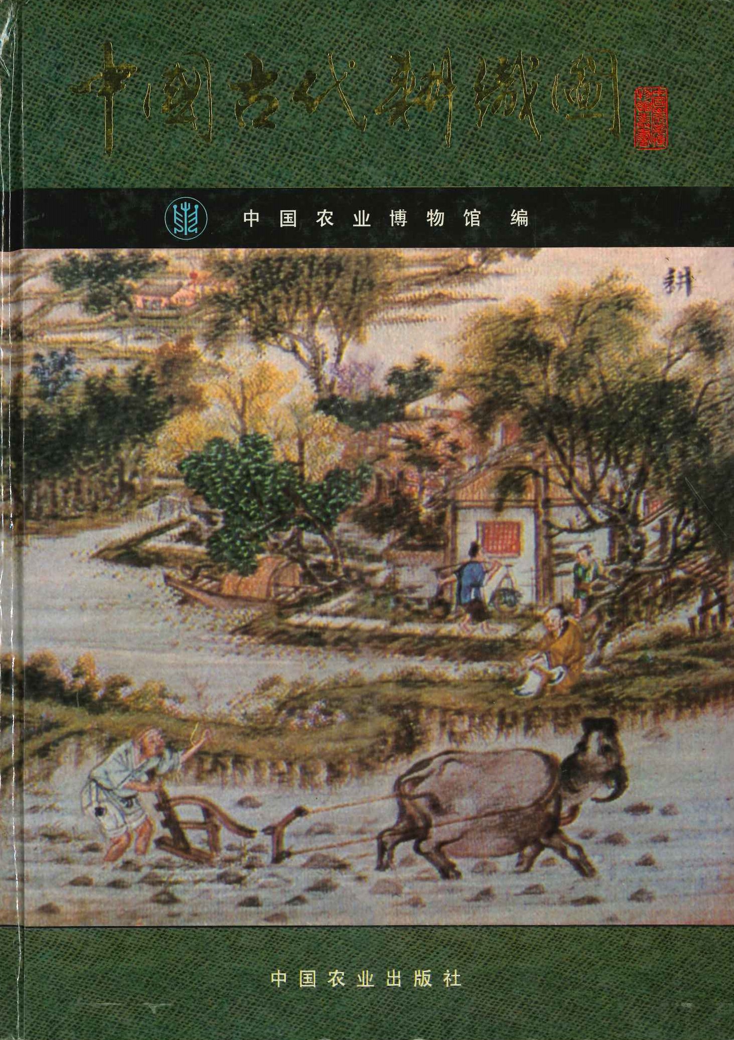 中国古代耕织图