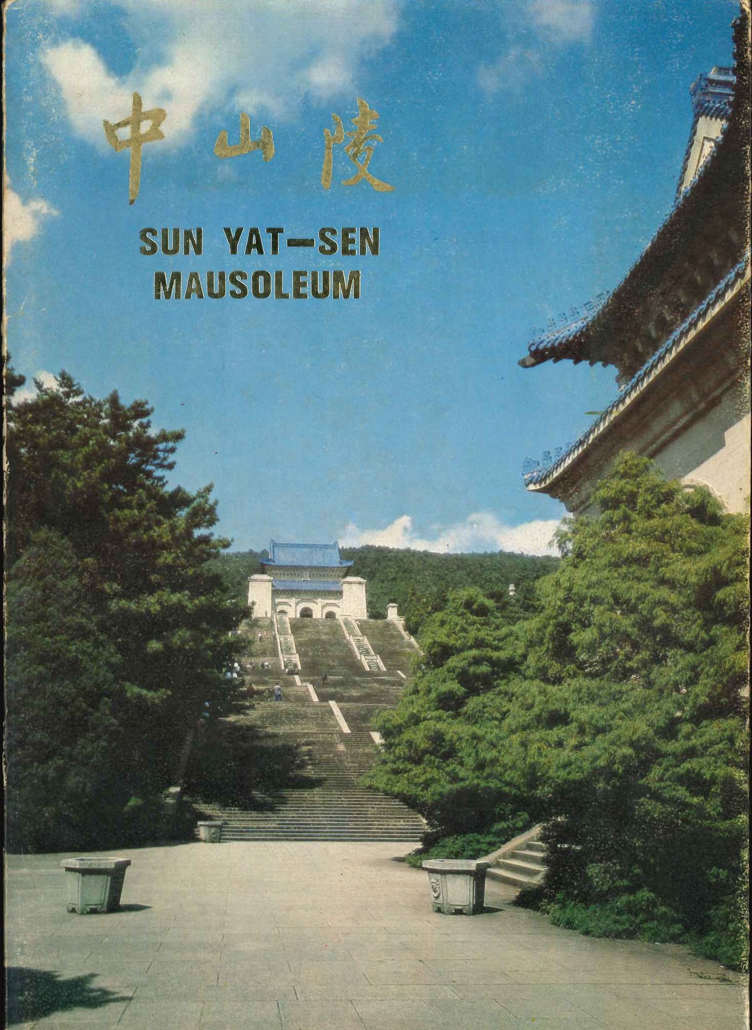 中山陵