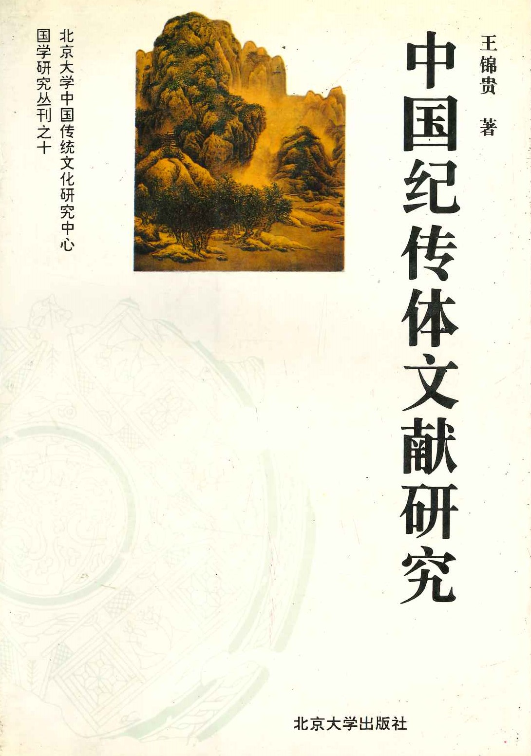 中国纪传体文献研究(北京大学中国传统文化研究中心国学研究丛刊)