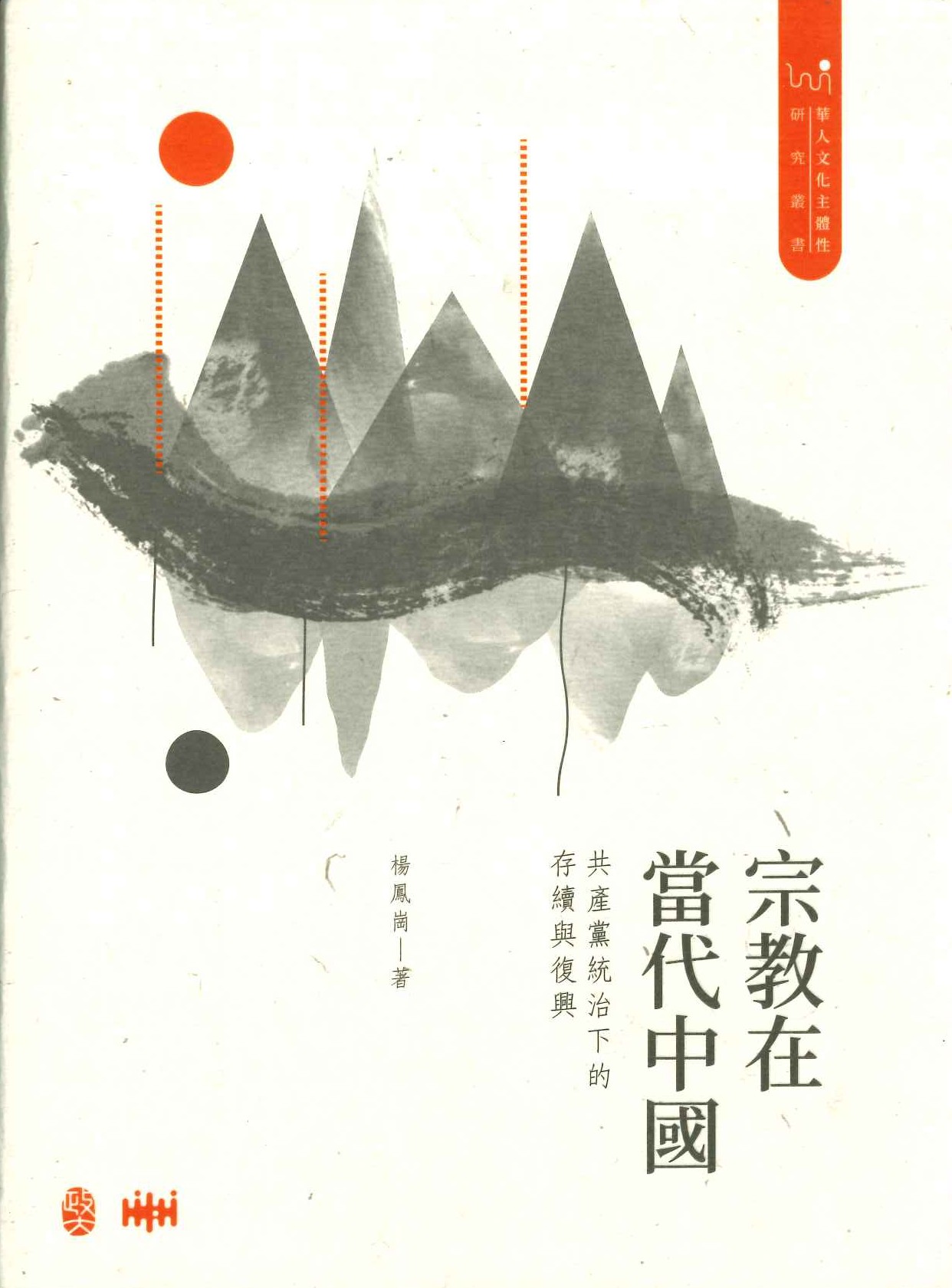 宗教在當代中國 共產黨統治下的存續與復興
