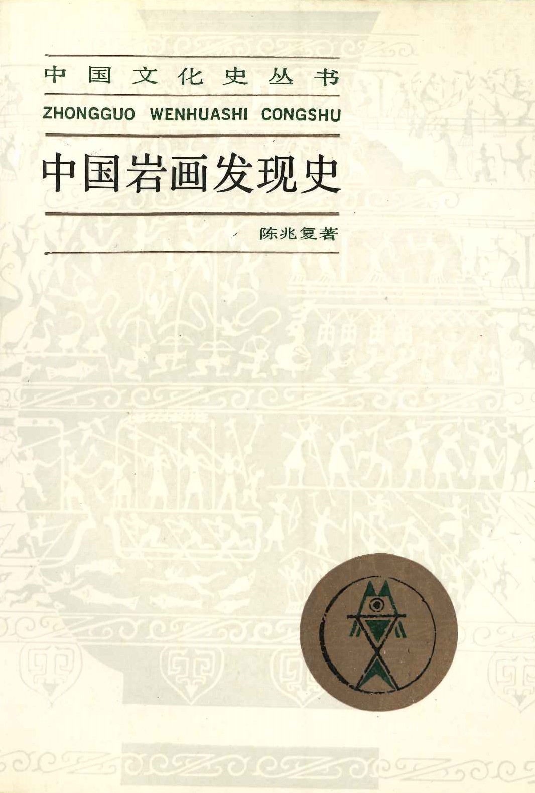 中国岩画发现史(中国文化史丛书)