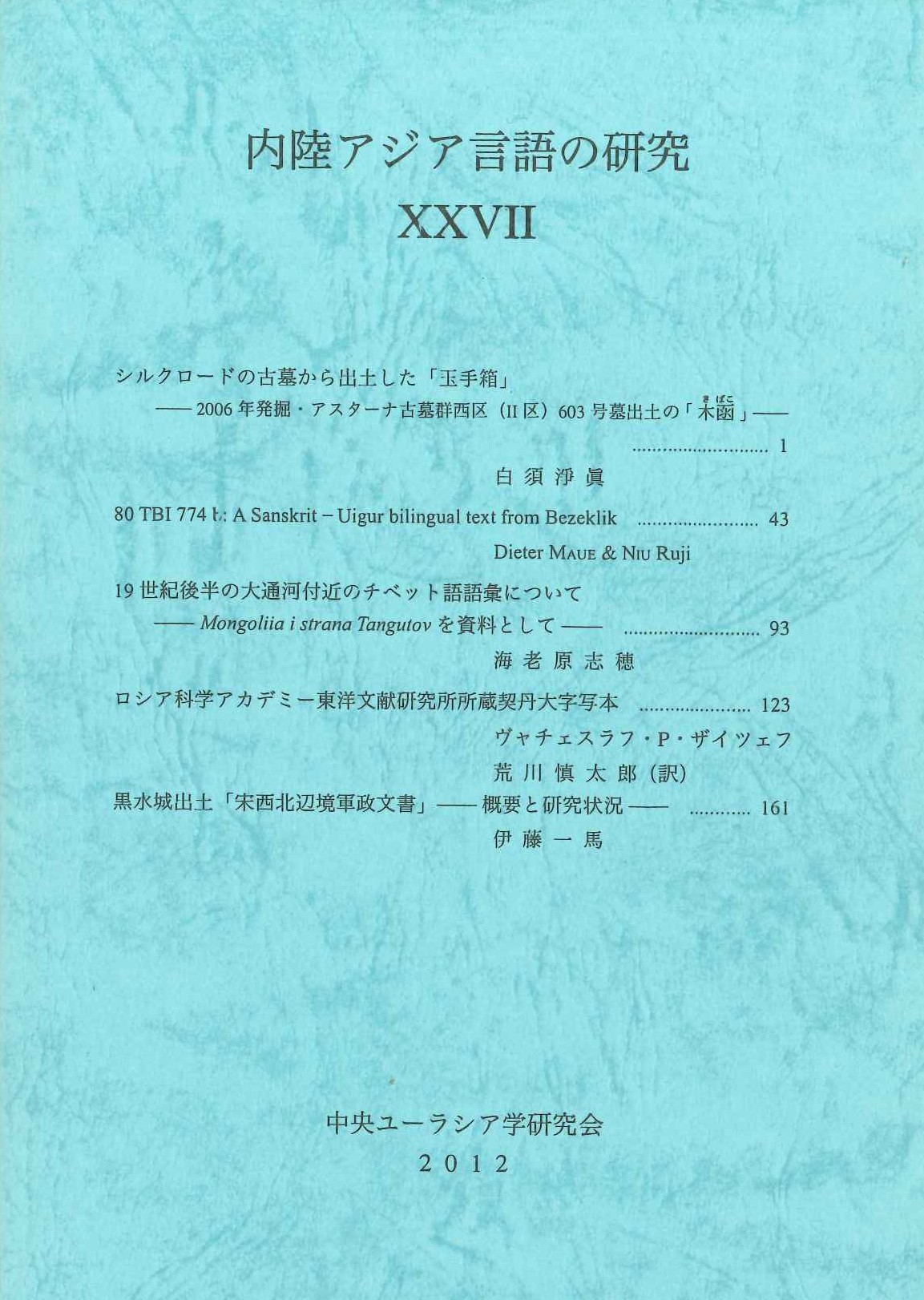 内陸アジア言語の研究27