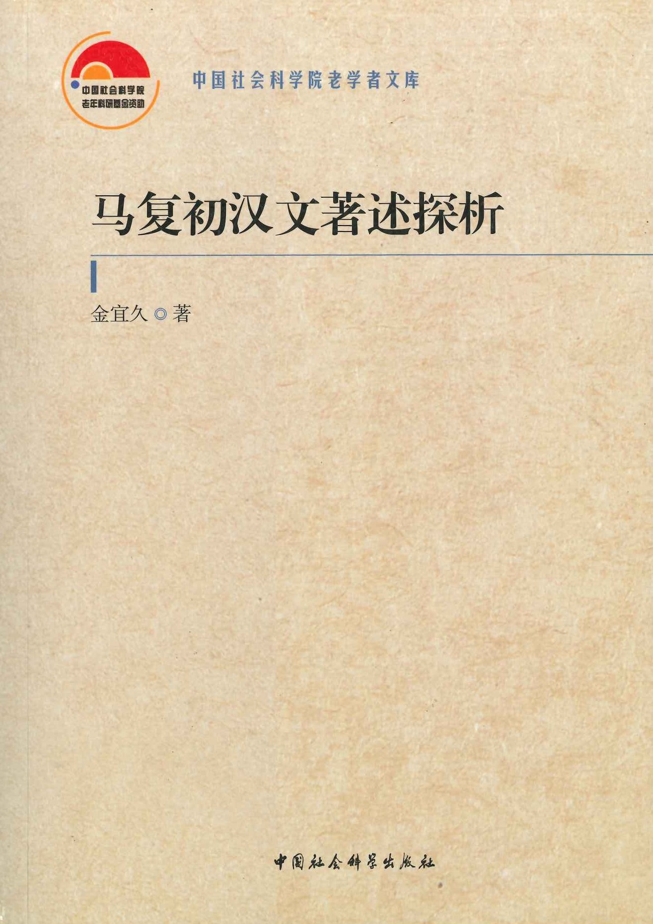 马复初汉文著述探析(中国社会科学院老年学者文库)