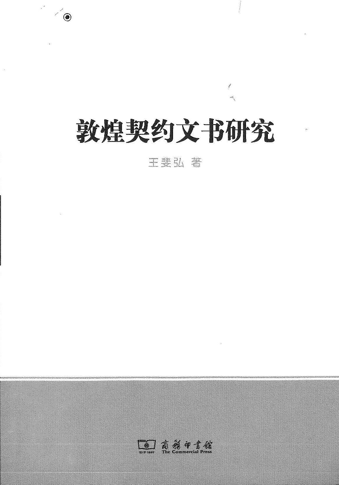 敦煌契约文书研究(中国法律史学文丛)