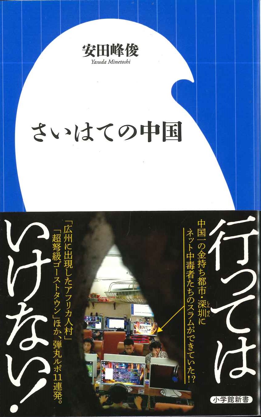 さいはての中国(小学館新書)