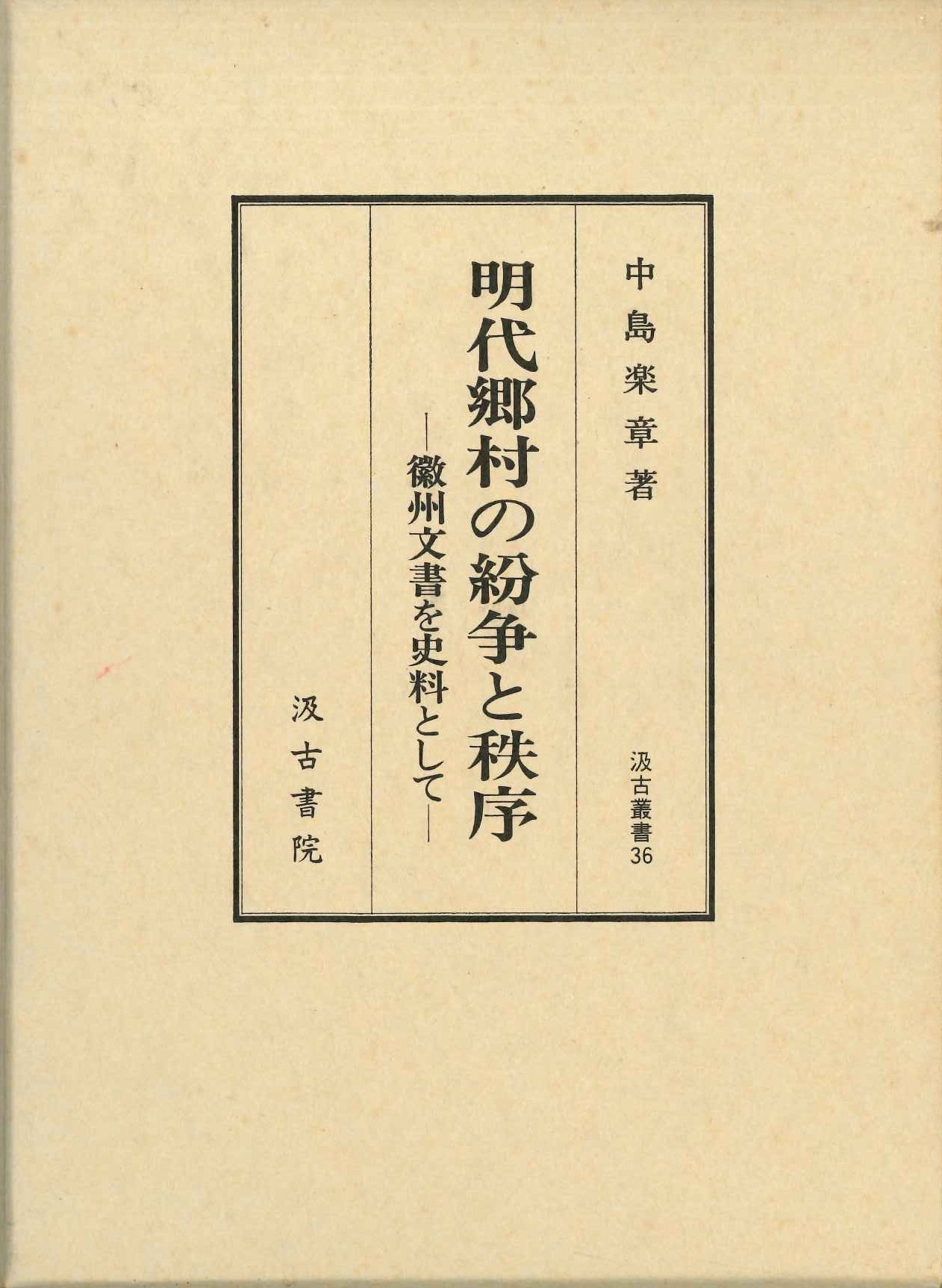 明代郷村の紛争と秩序-徽州文書を史料として-(汲古叢書)