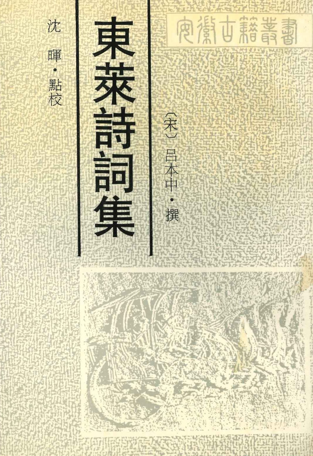 东莱诗词集(安徽古籍丛书)