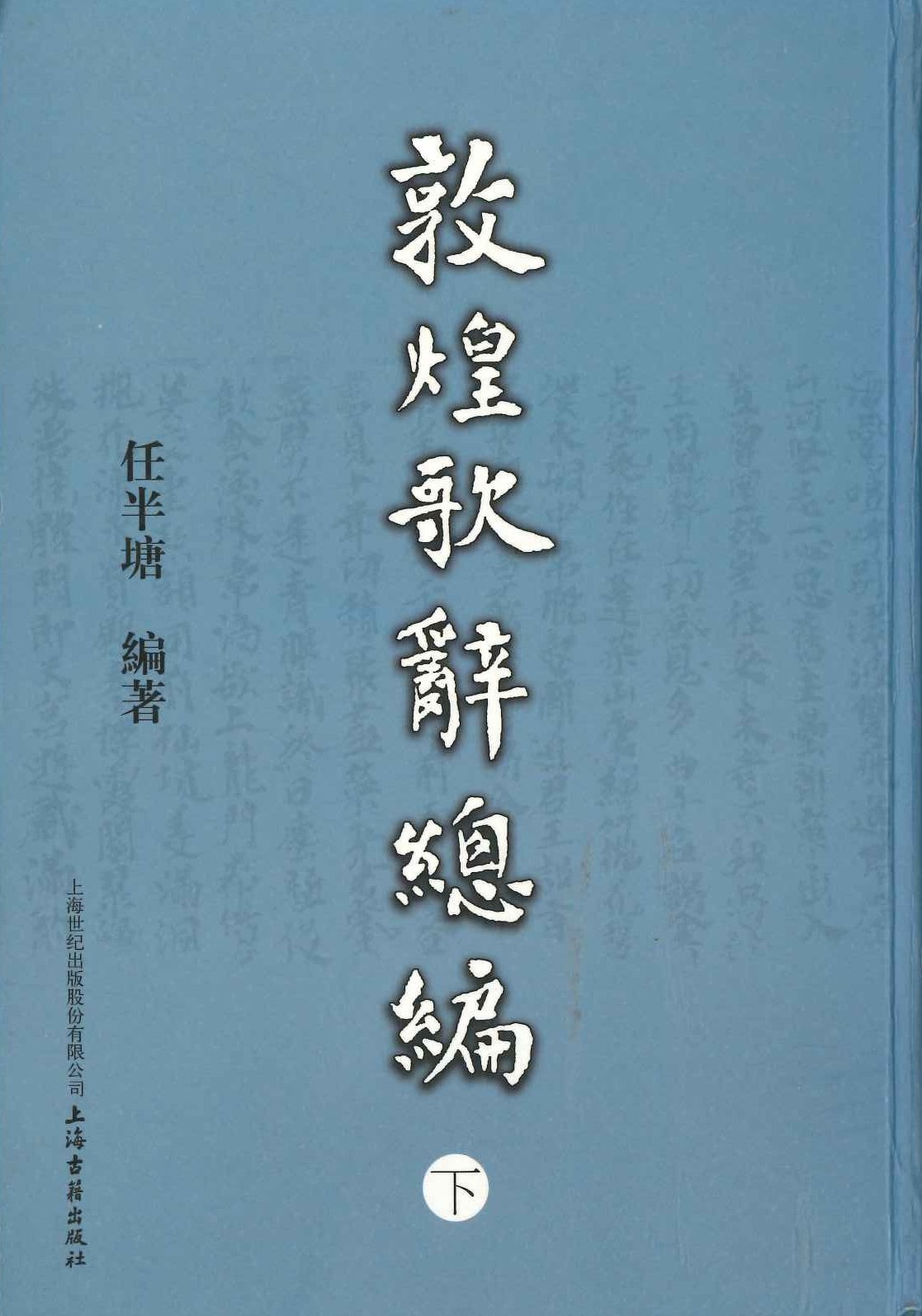 敦煌歌辞总编