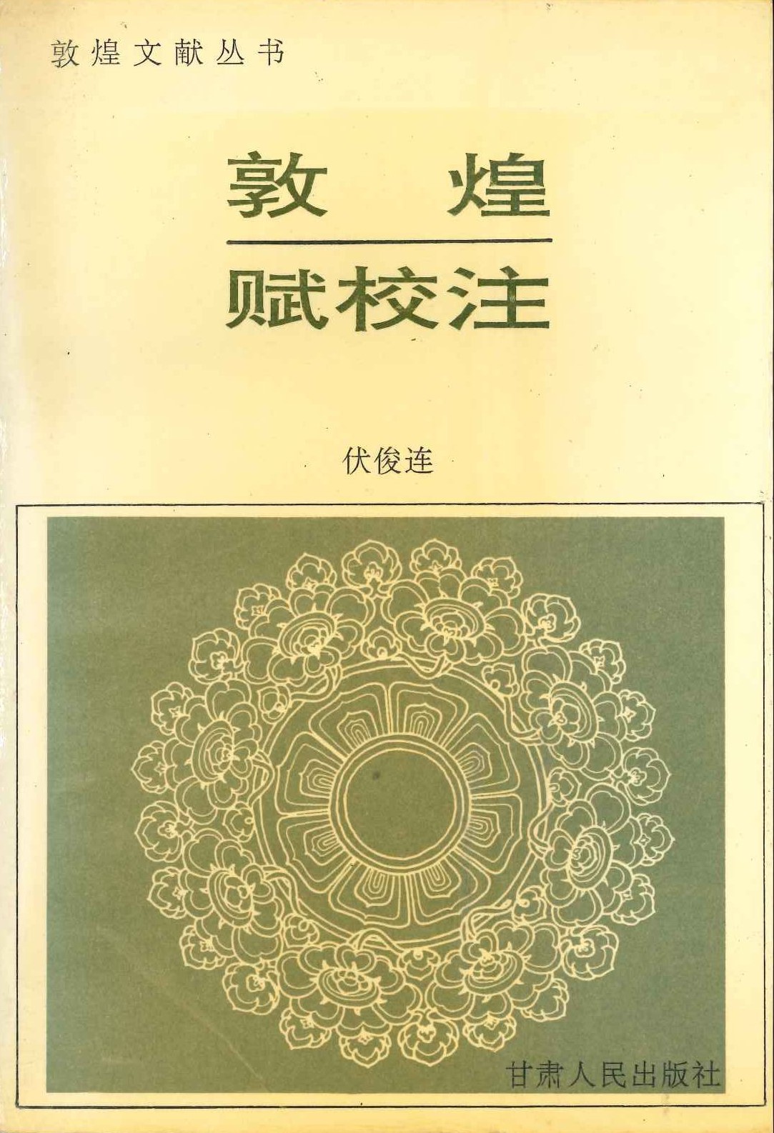 敦煌赋校注(敦煌文献丛书)