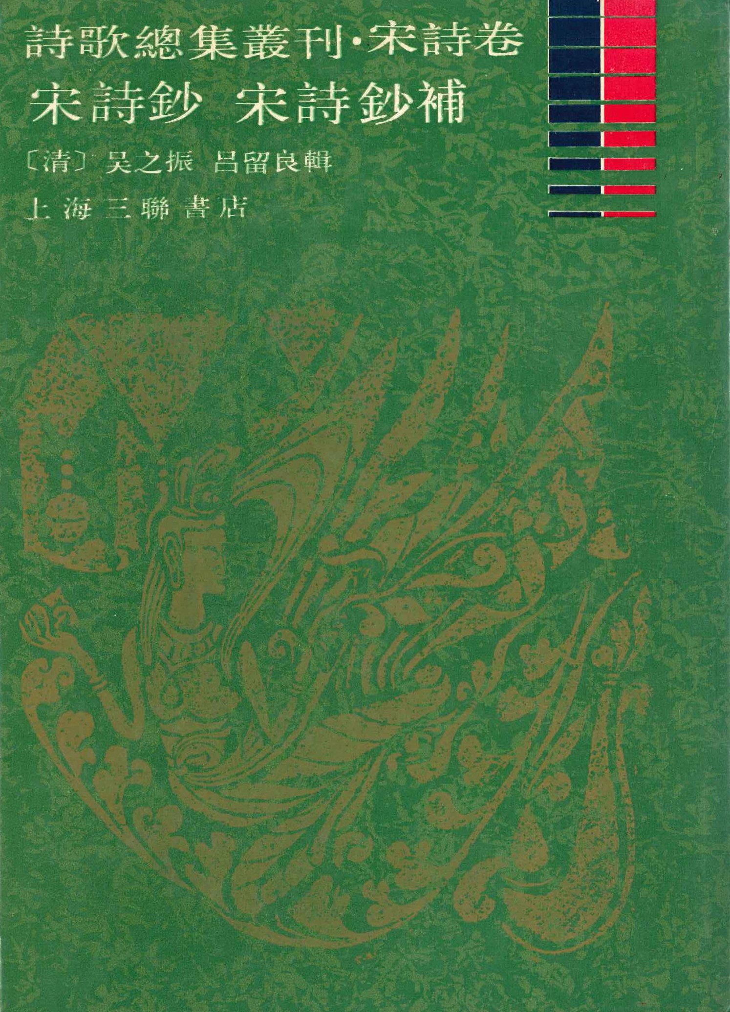 宋诗钞 宋诗钞补(诗歌总集丛刊・宋诗卷)