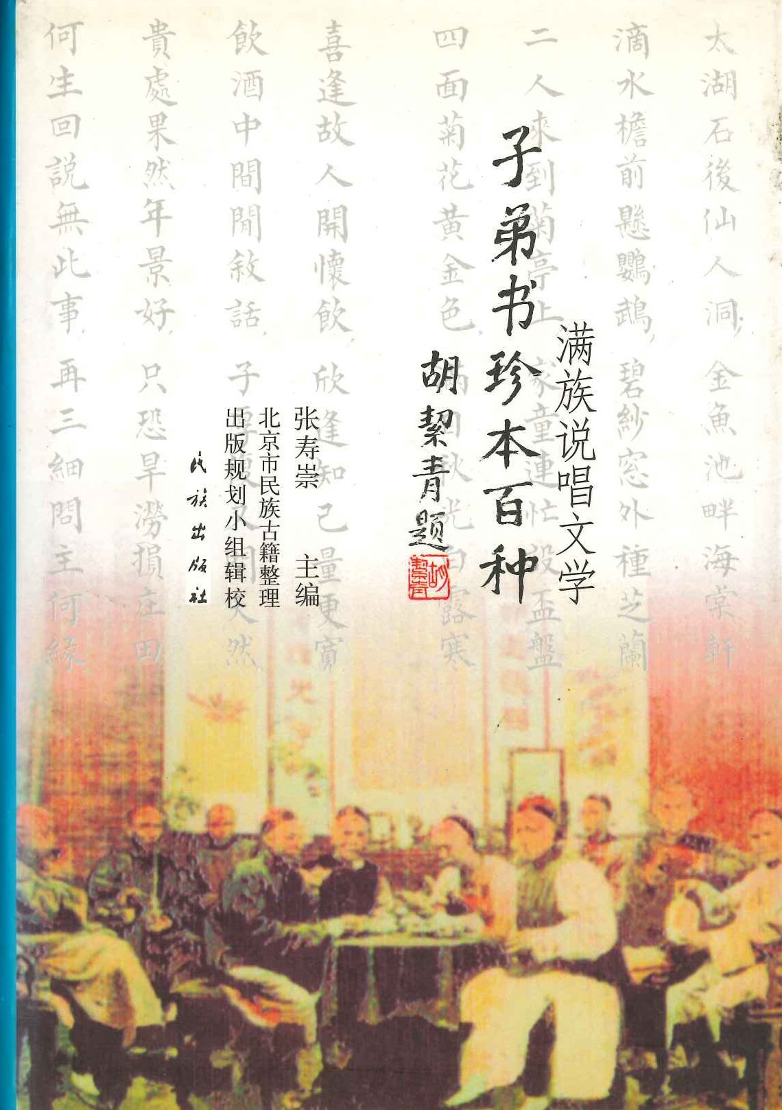 满族说唱文学 子弟书珍本百种(精)
