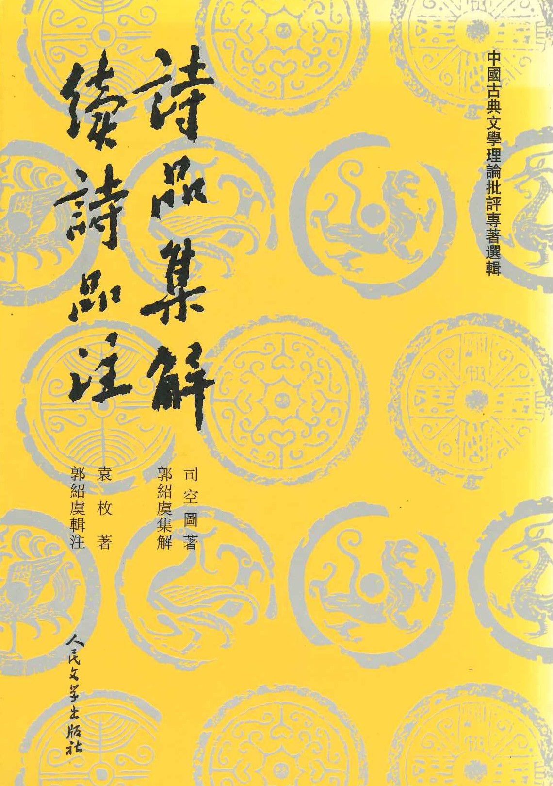 诗品集解 续诗品注(中国古典文学理论批评专著选辑)