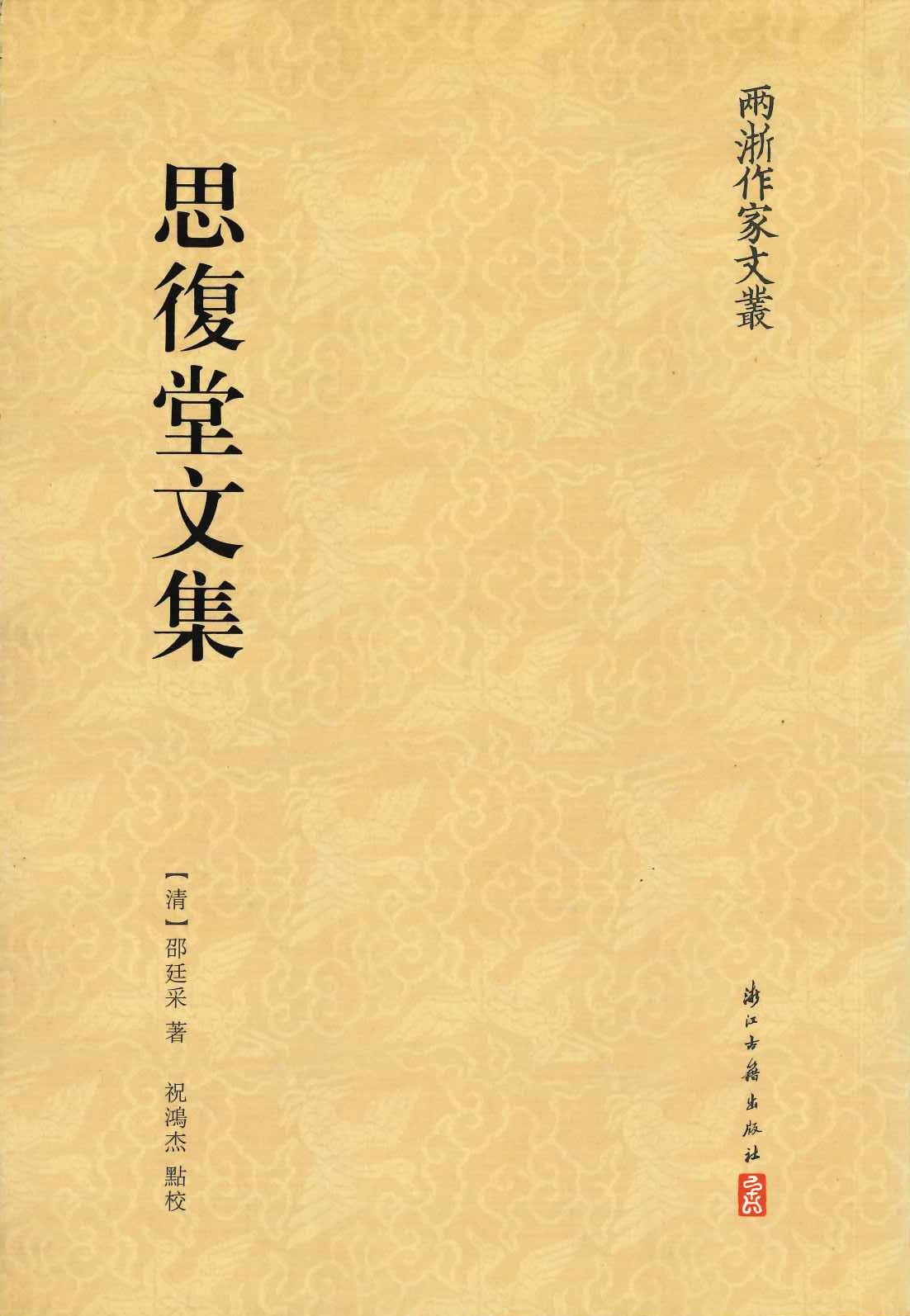 思复堂文集(两浙作家文丛)