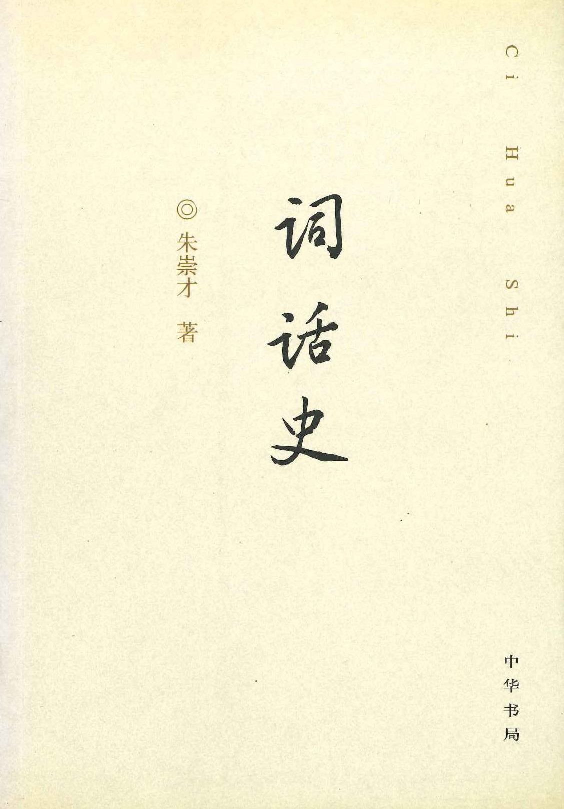 词话史