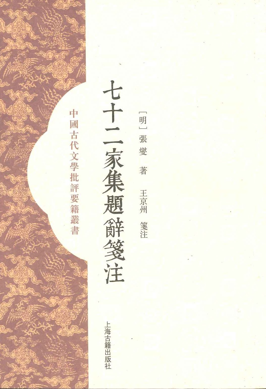 七十二家集题辞笺注(中国古代文学批评要籍丛书)