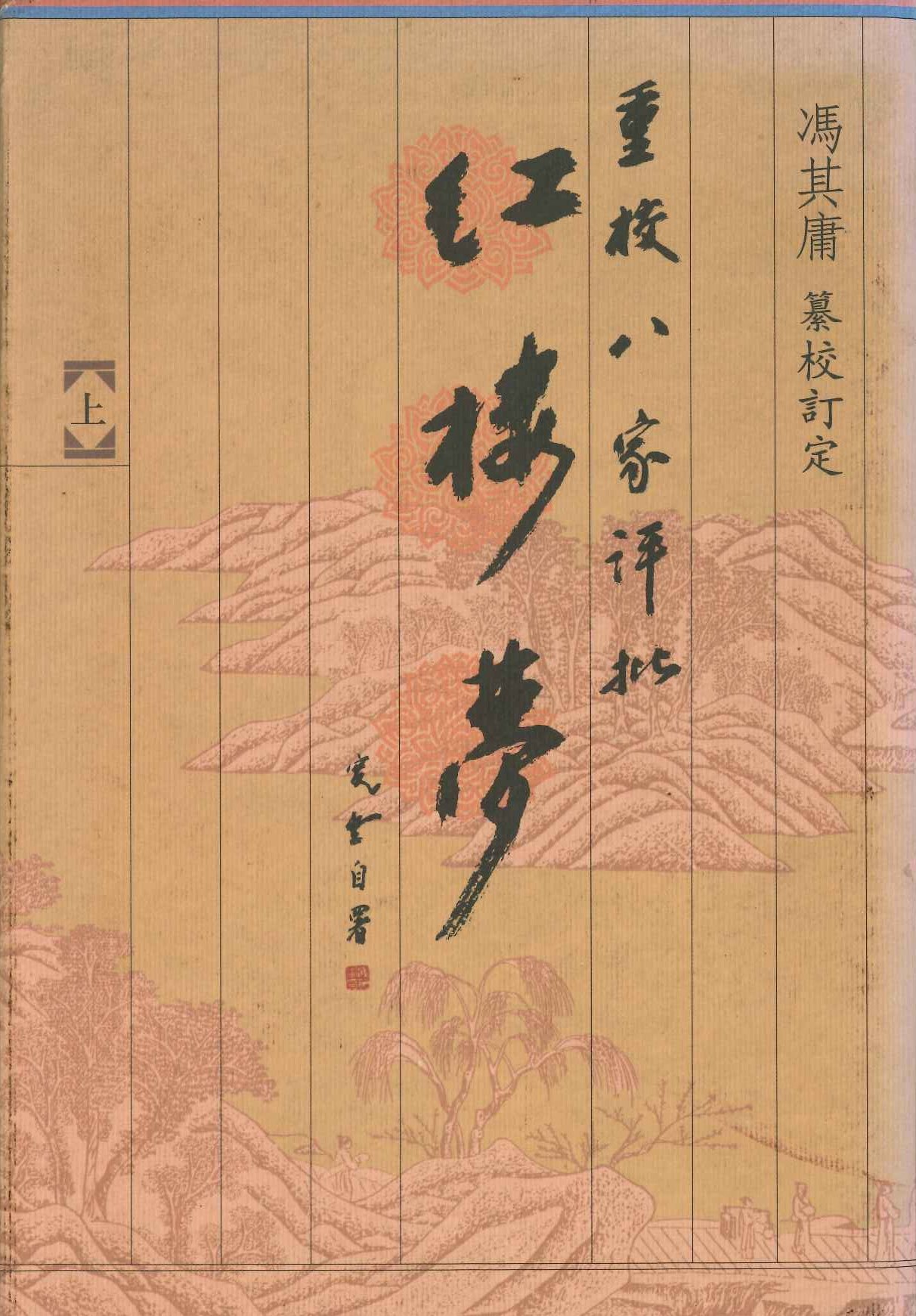 重校《八家评批红楼梦》(上中下)