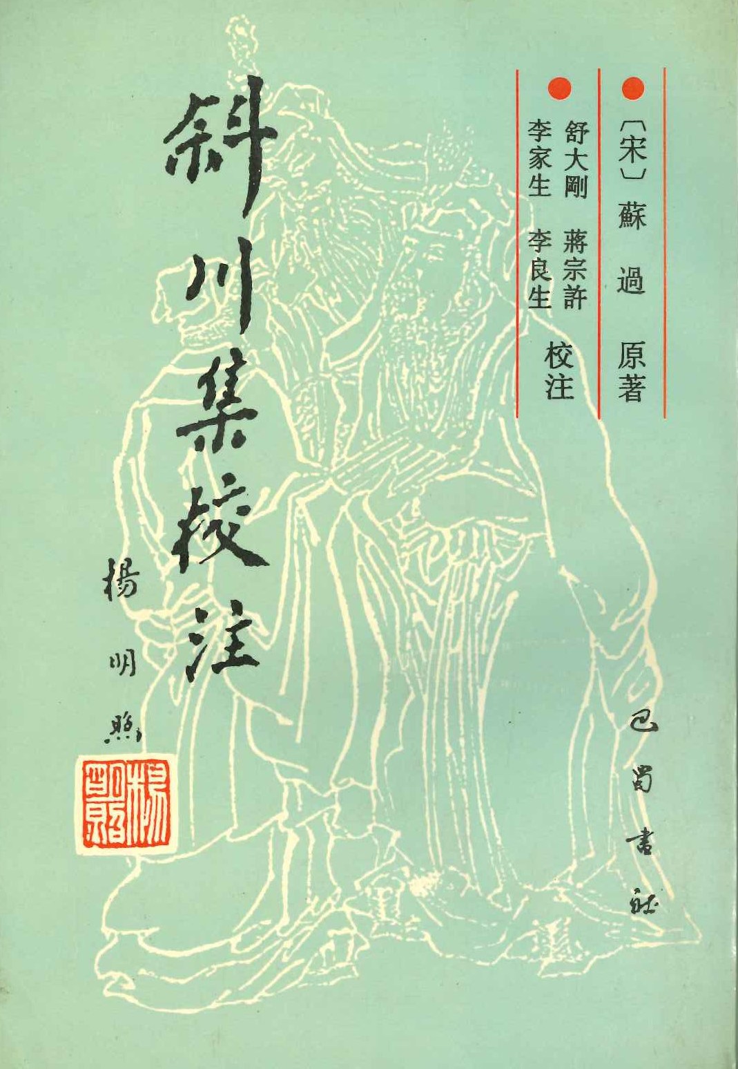 斜川集校注