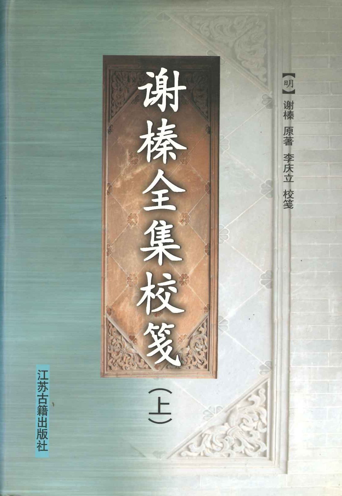 谢榛全集校笺(上下)