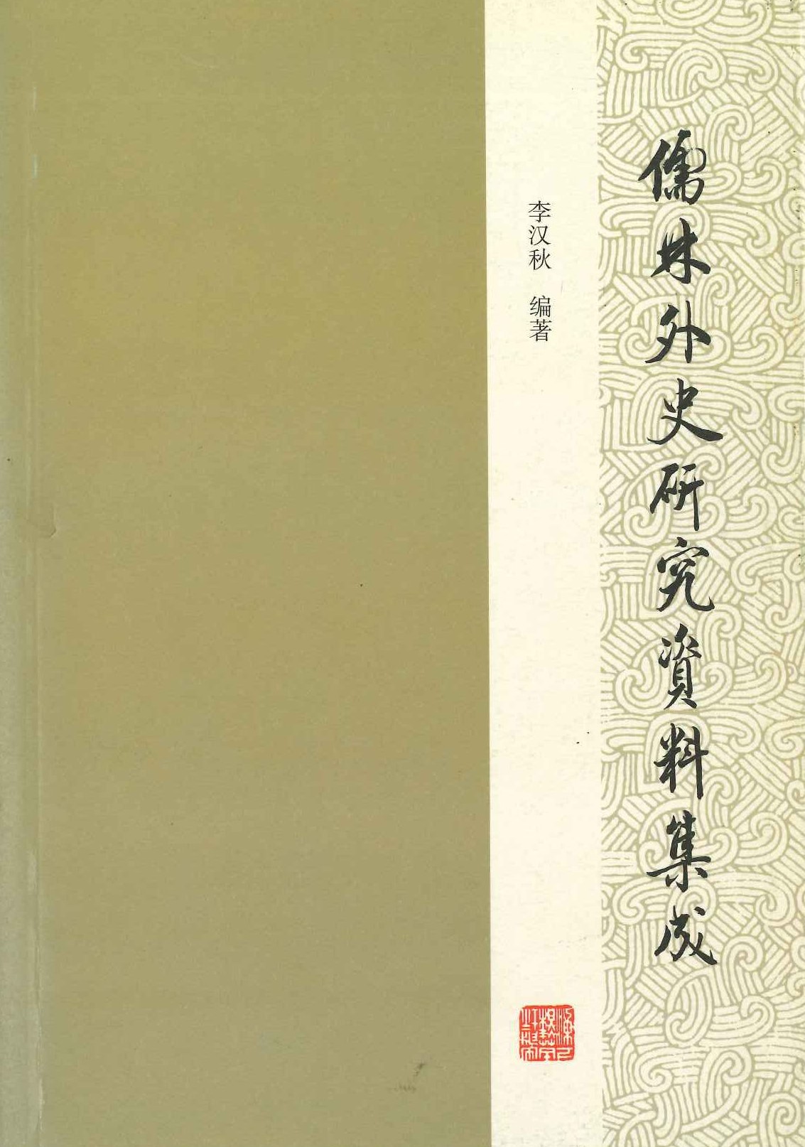 儒林外史研究资料集成